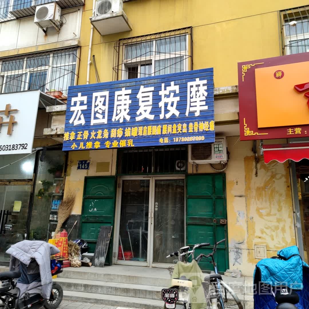 宏图复中心按摩
