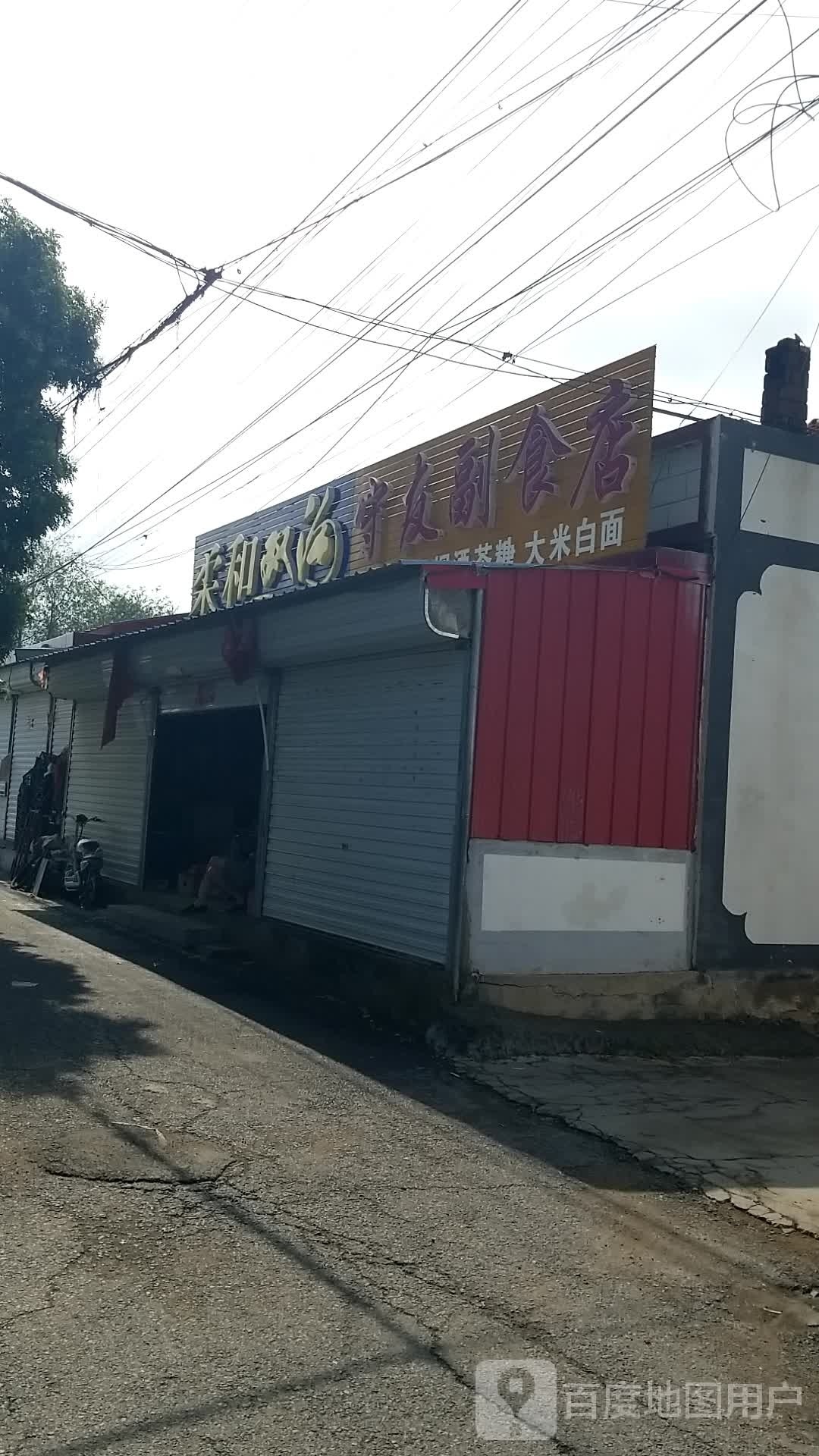 守友副食店