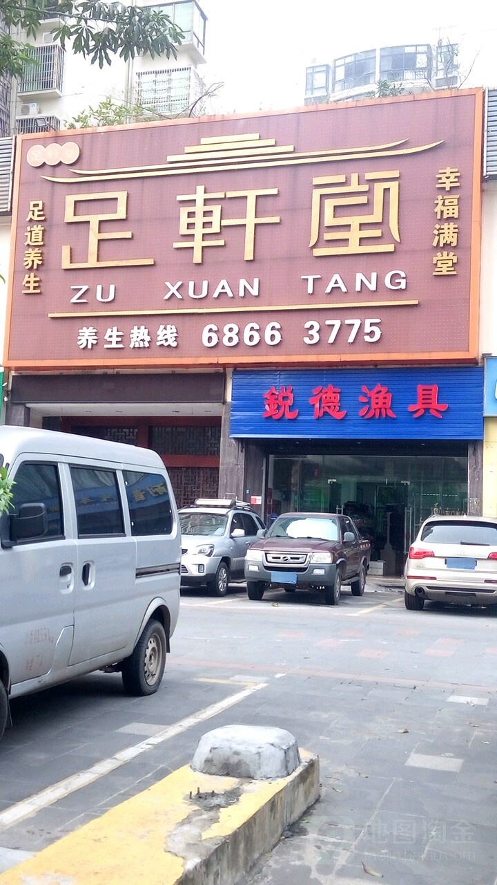 足轩堂(丘海一横路店)