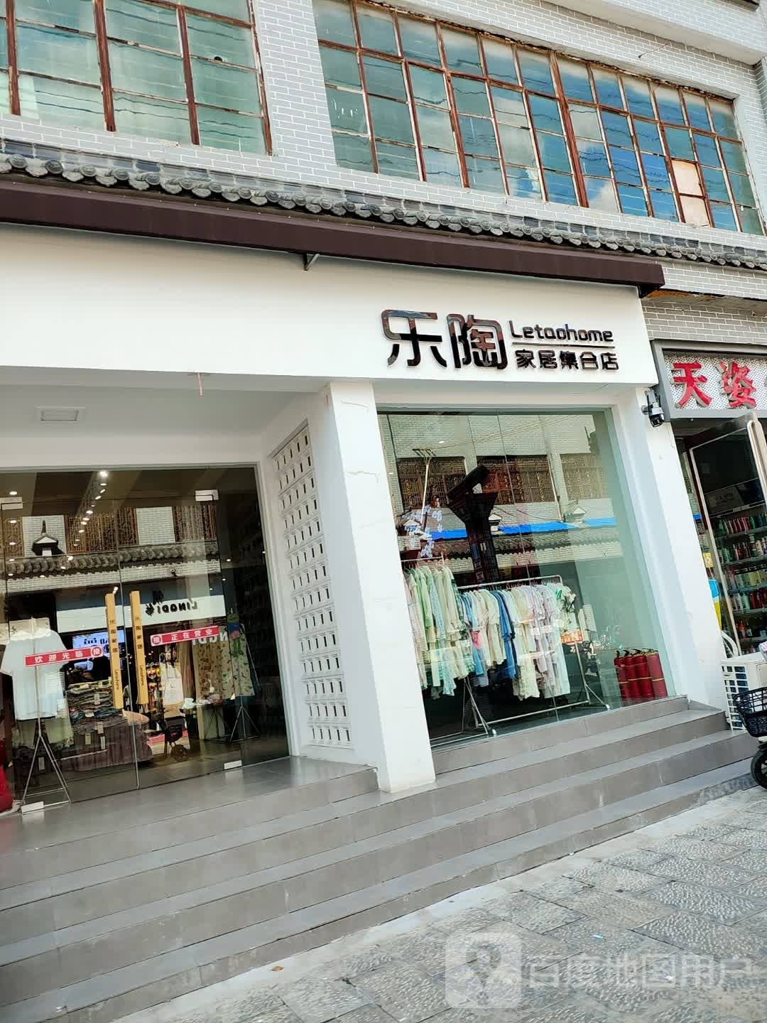 永城市乐陶家居集合店