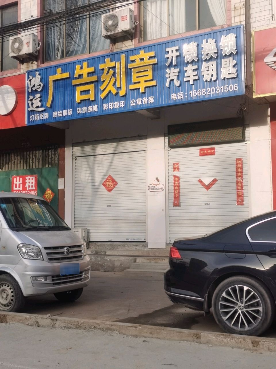 鸿运广告·刻章(磁县鼓楼店)