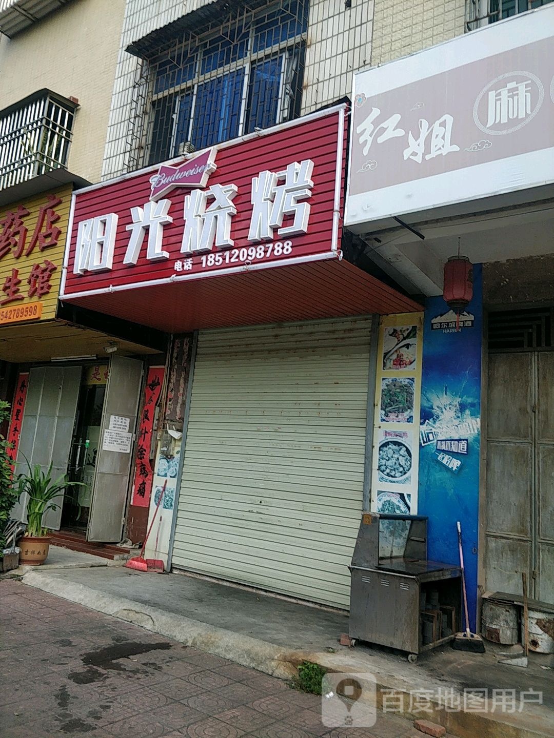 阳光烧烤