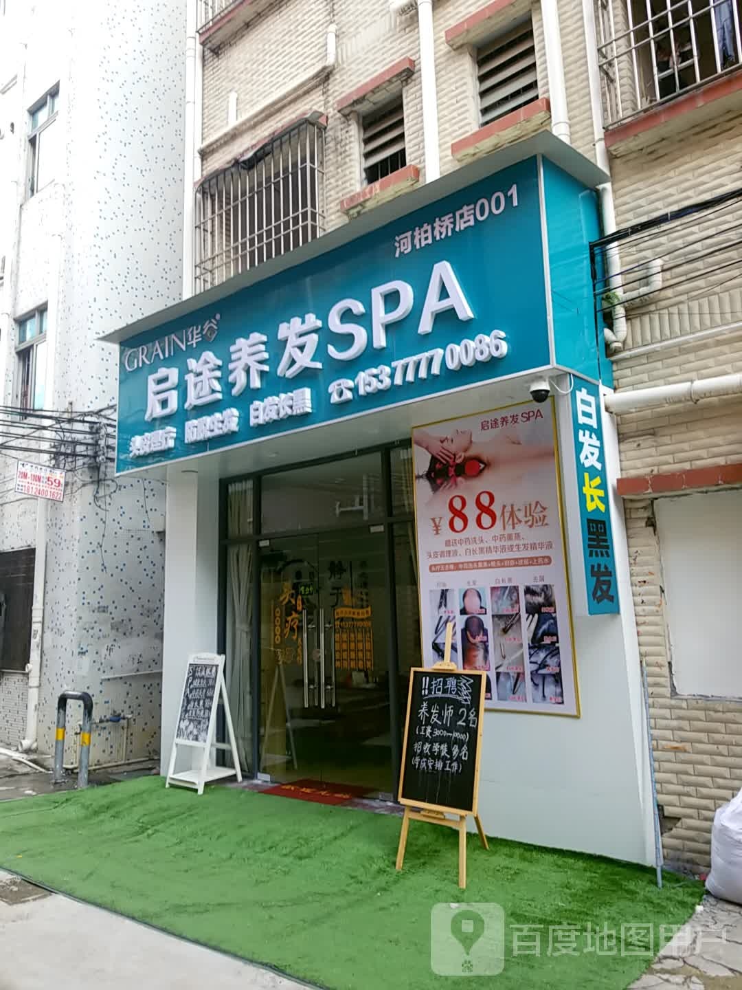 启途养发SPA(河柏桥店001)