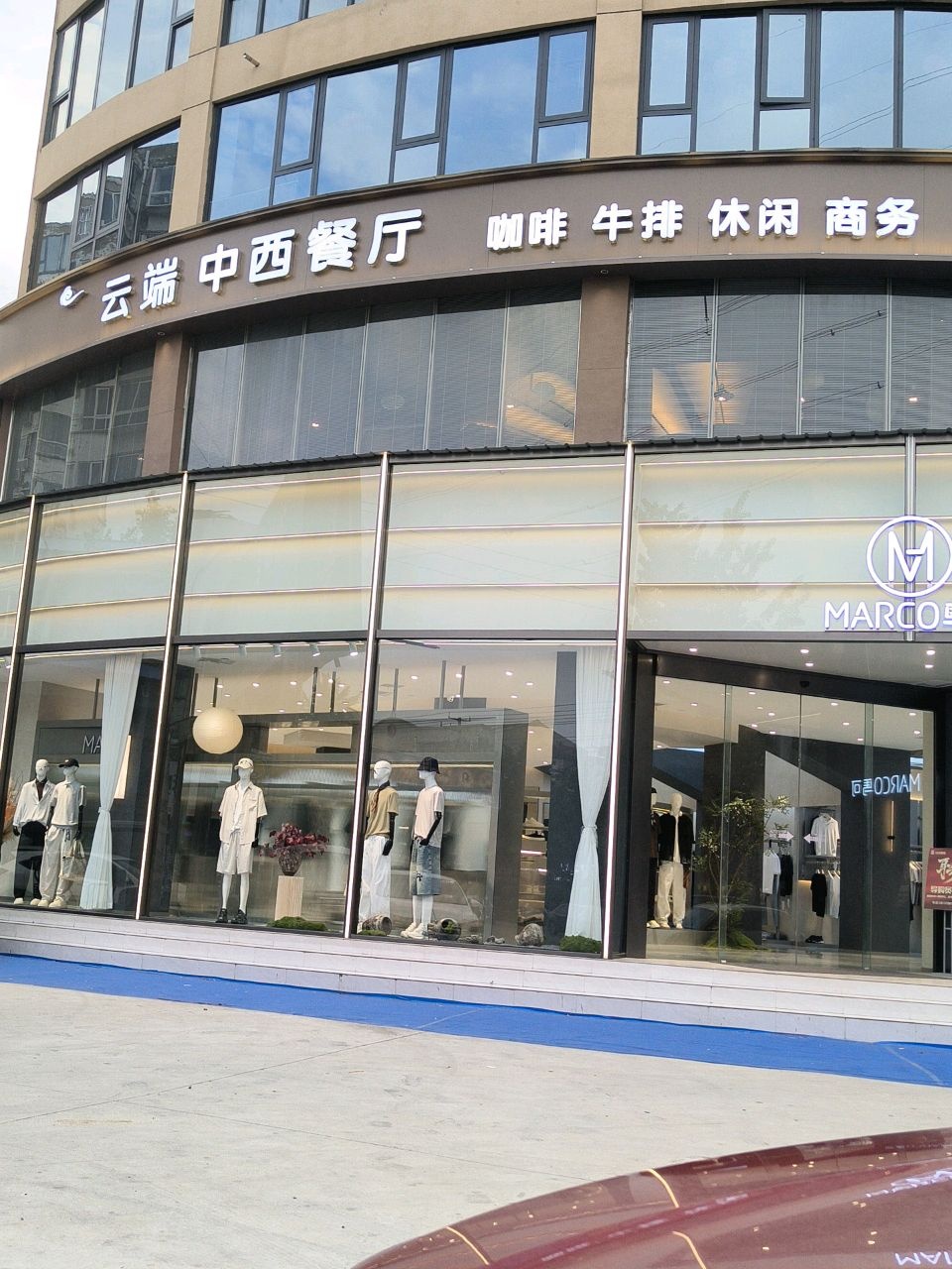 云端中西餐厅