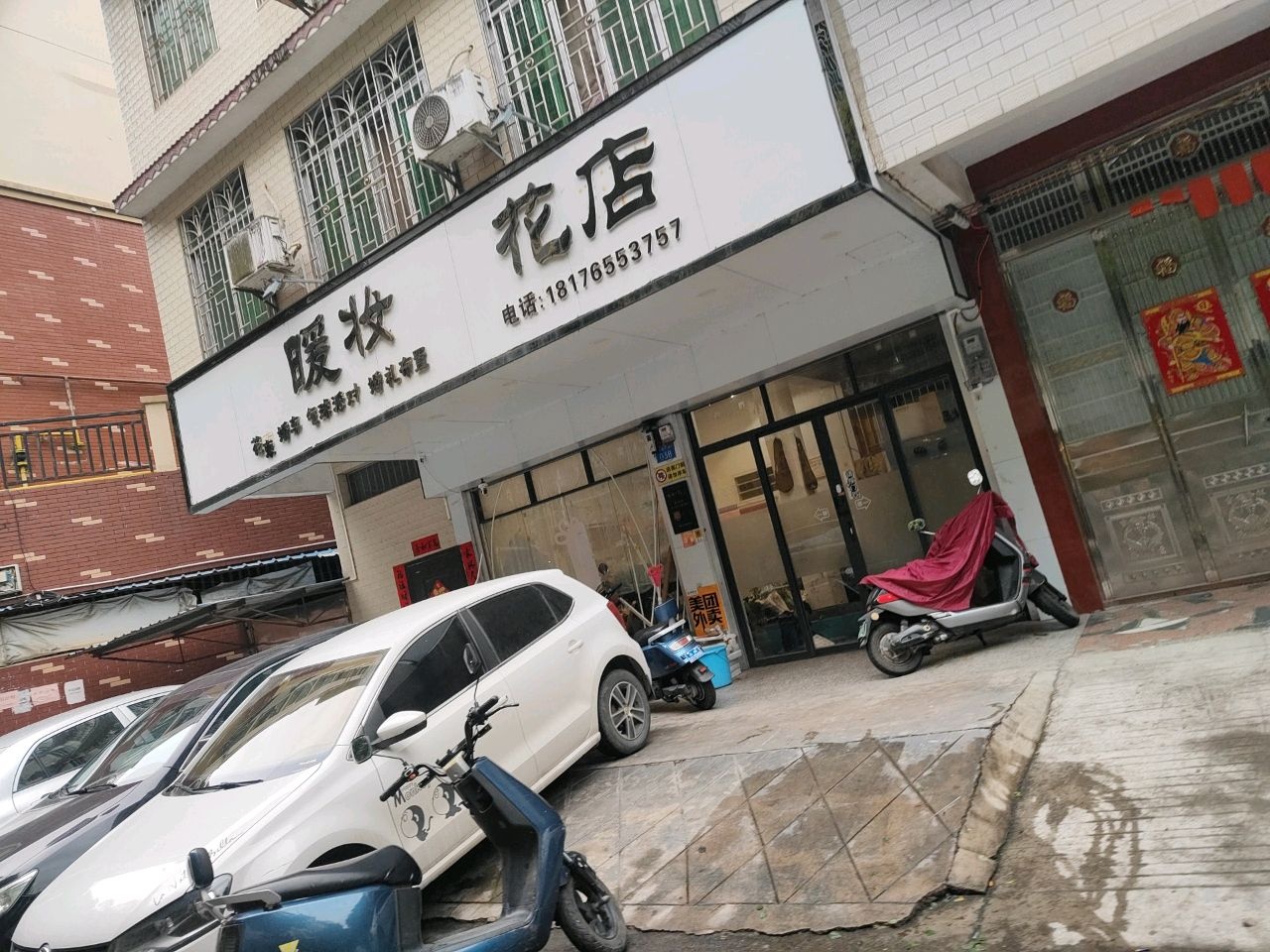 暖妆花店