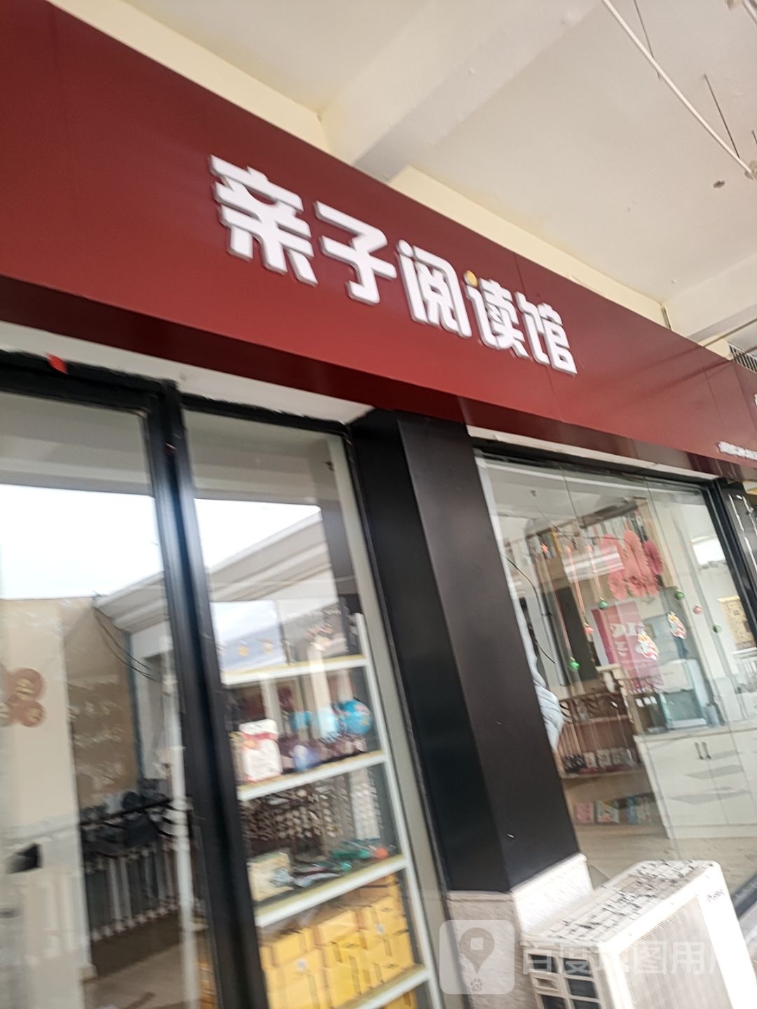 子亲阅读馆(宝龙城市广场店)
