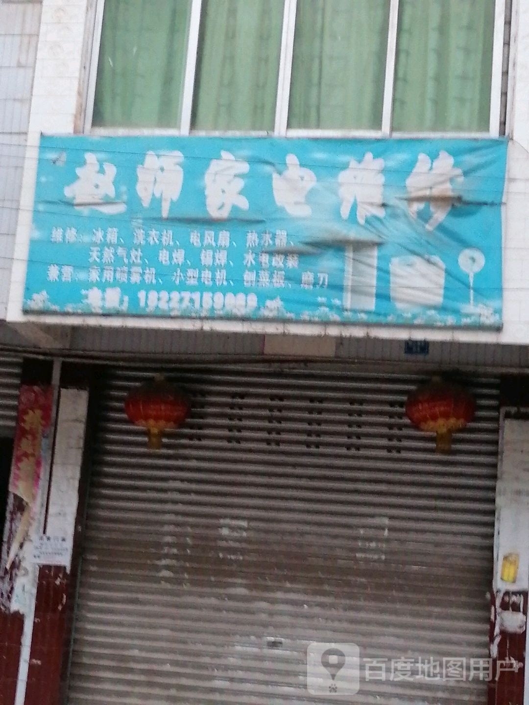 赵师家电维修