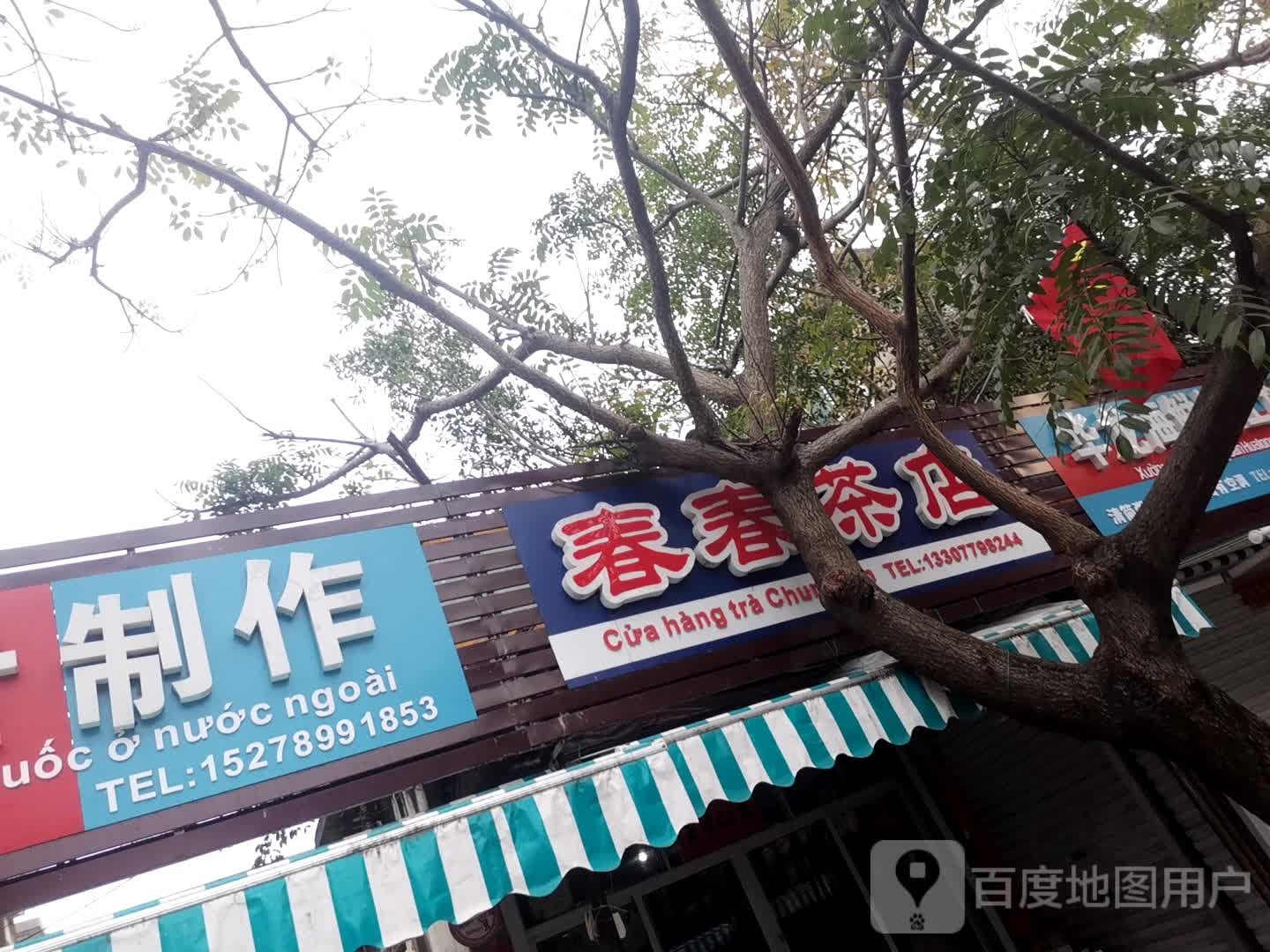 春春茶店(侨港风情街店)