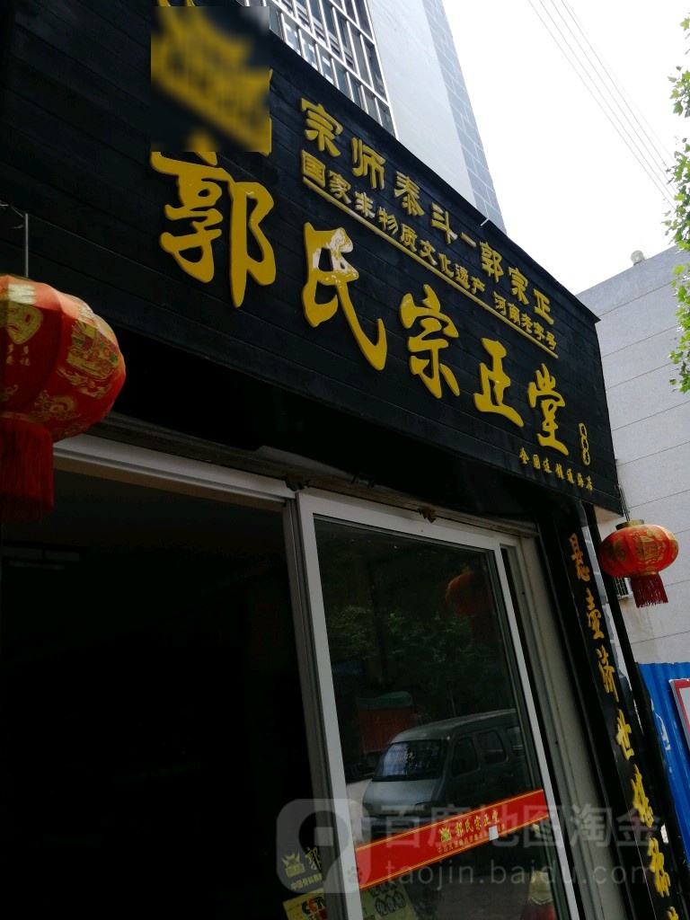 郭氏宗正堂(礼乐西路店)