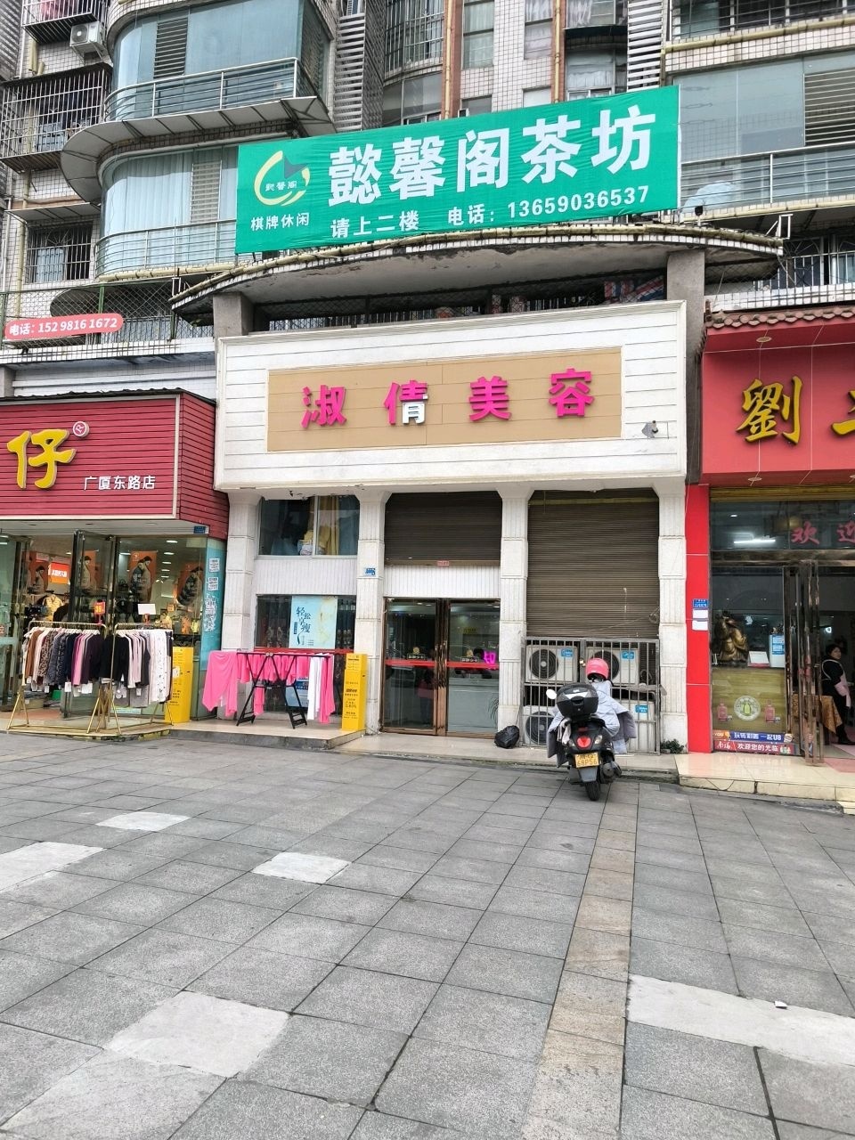 淑倩美容(恒兴苑小区店)