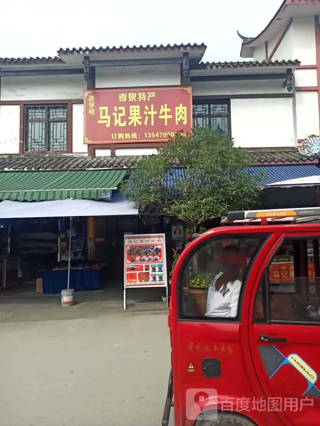 马记老方碗果汁牛肉