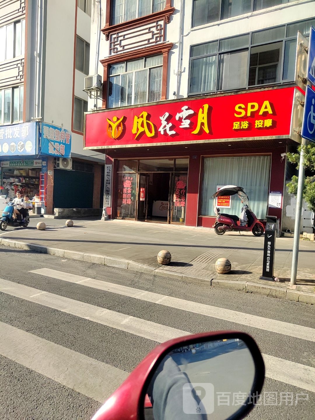 风花雪月SPA足浴