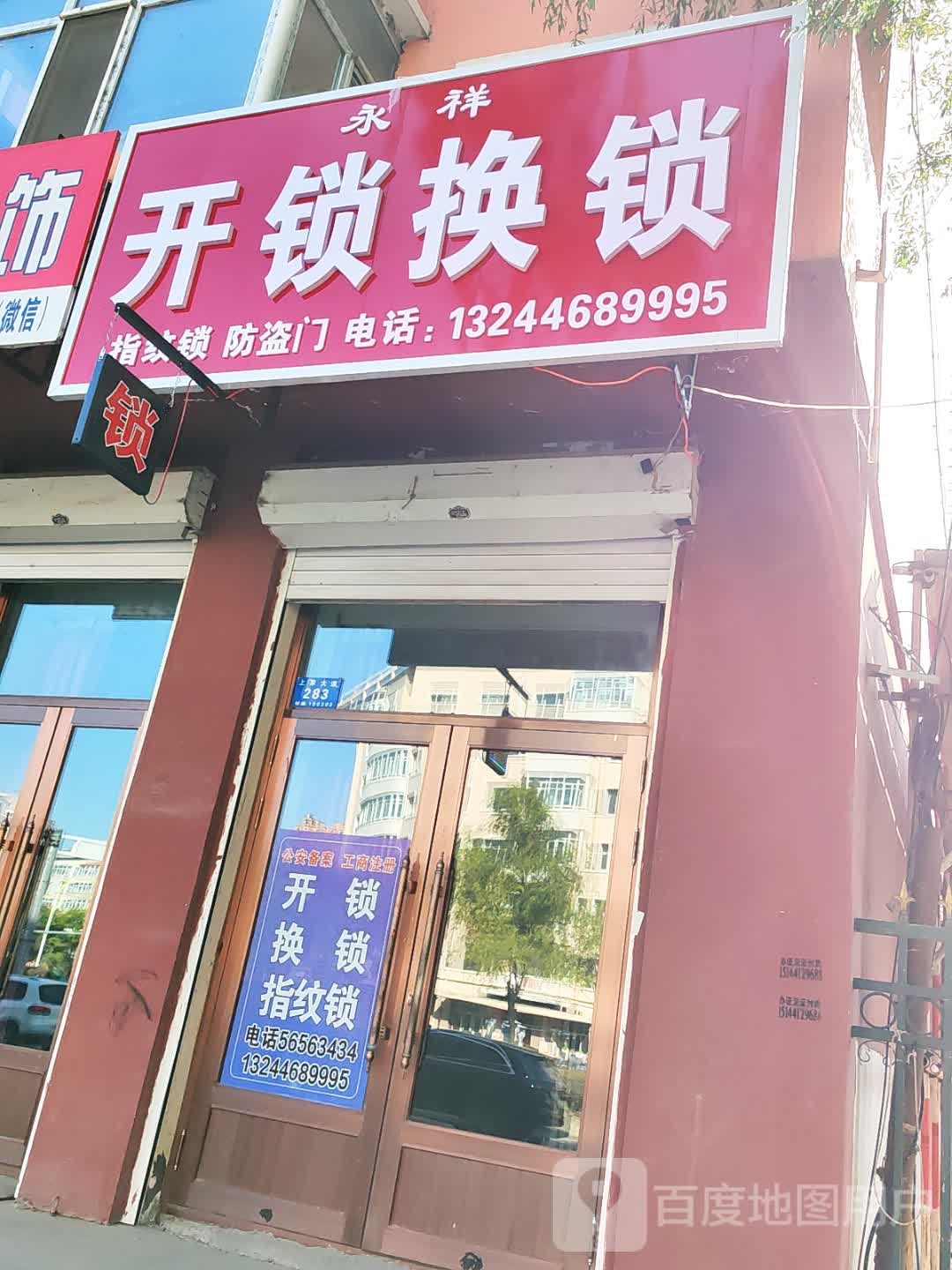 永祥开锁换锁