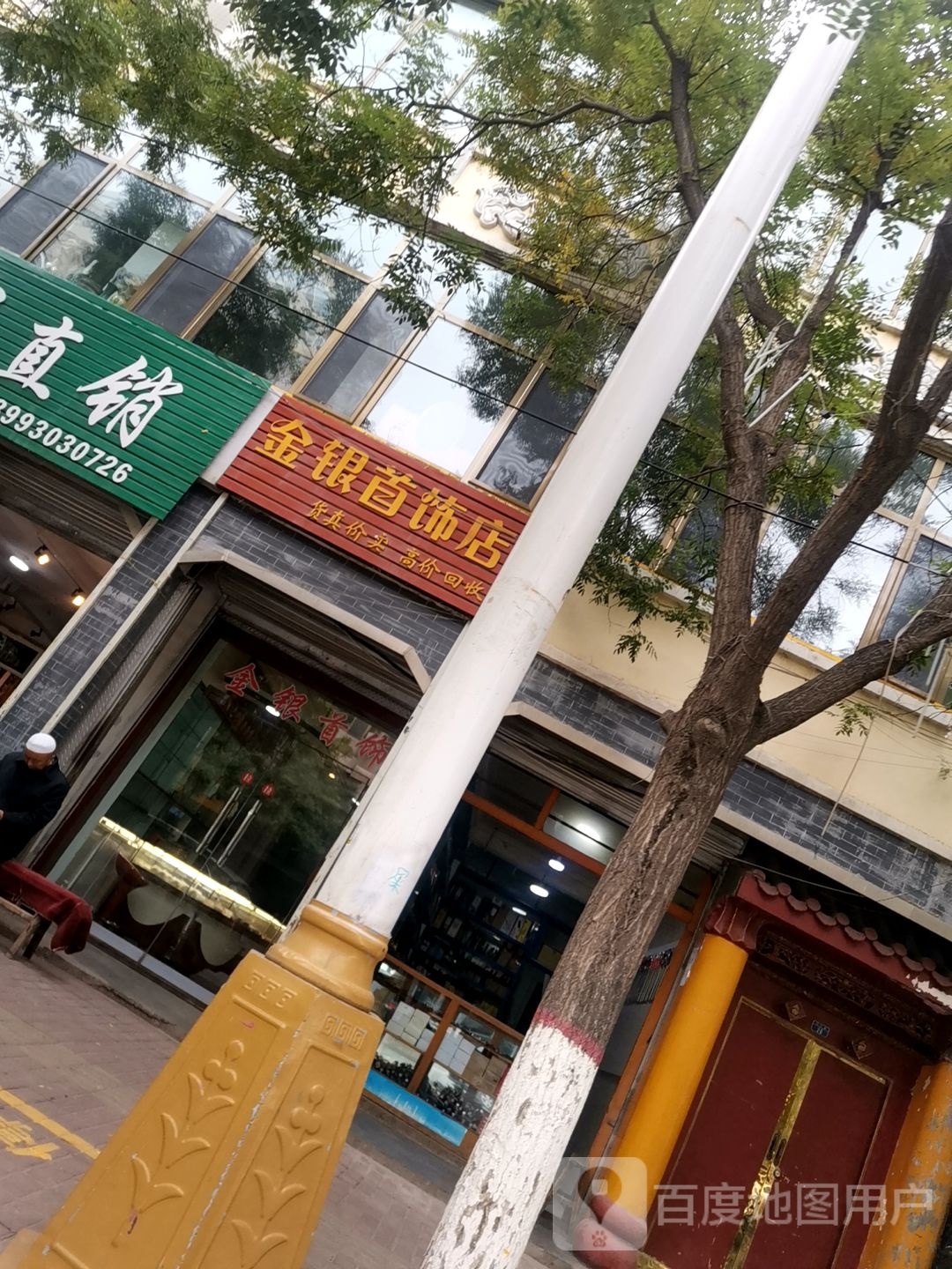 金银银饰店店(北大街店)