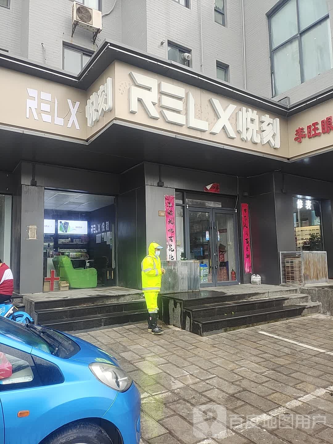 RELX悦刻(西门大街店)