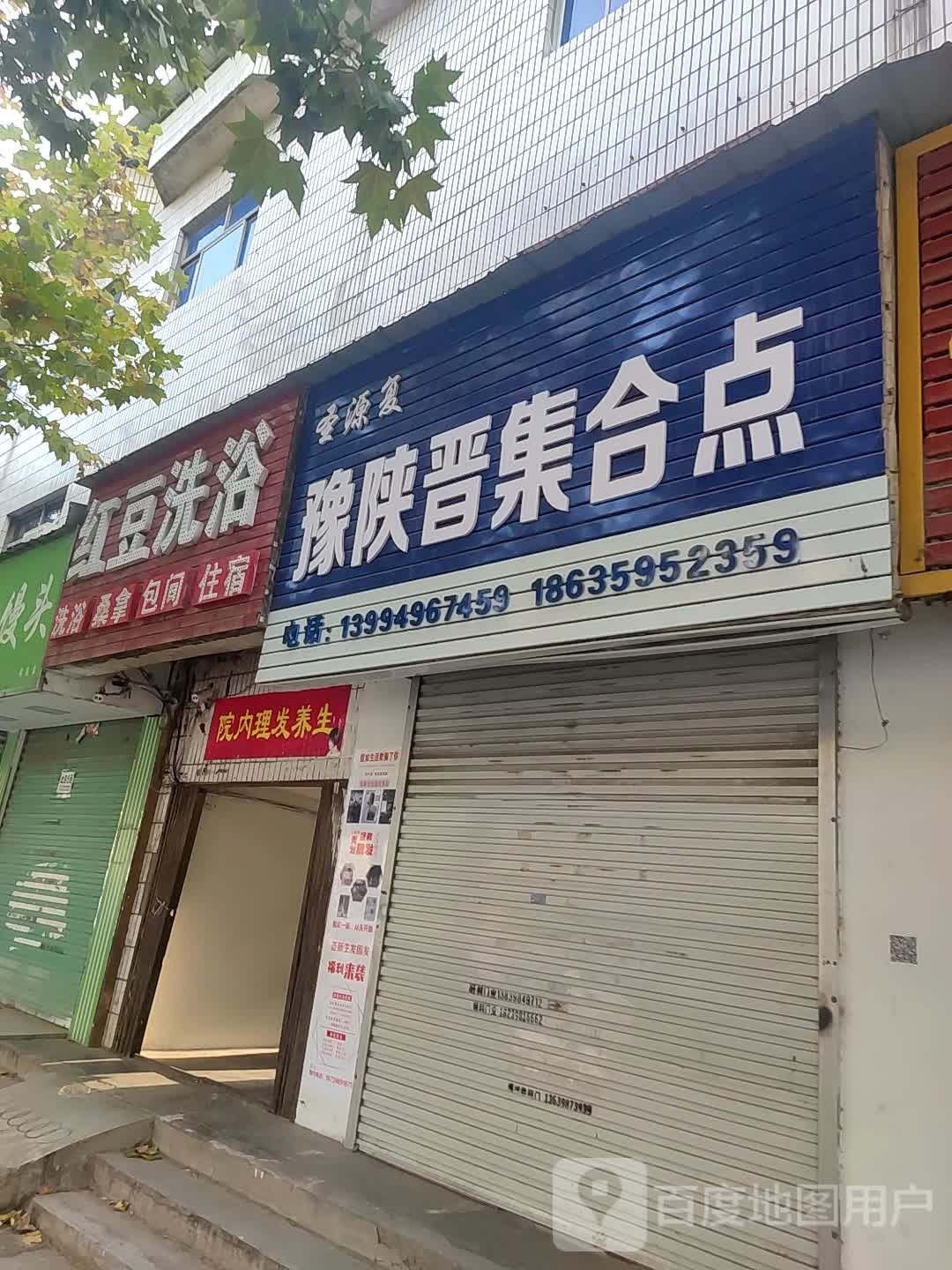 红豆浴池