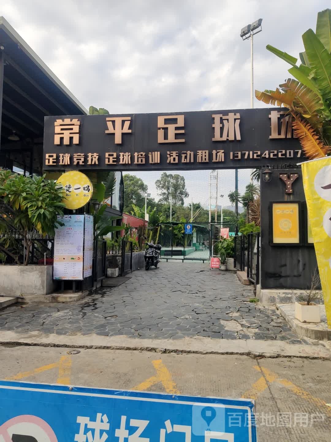 常平足球场