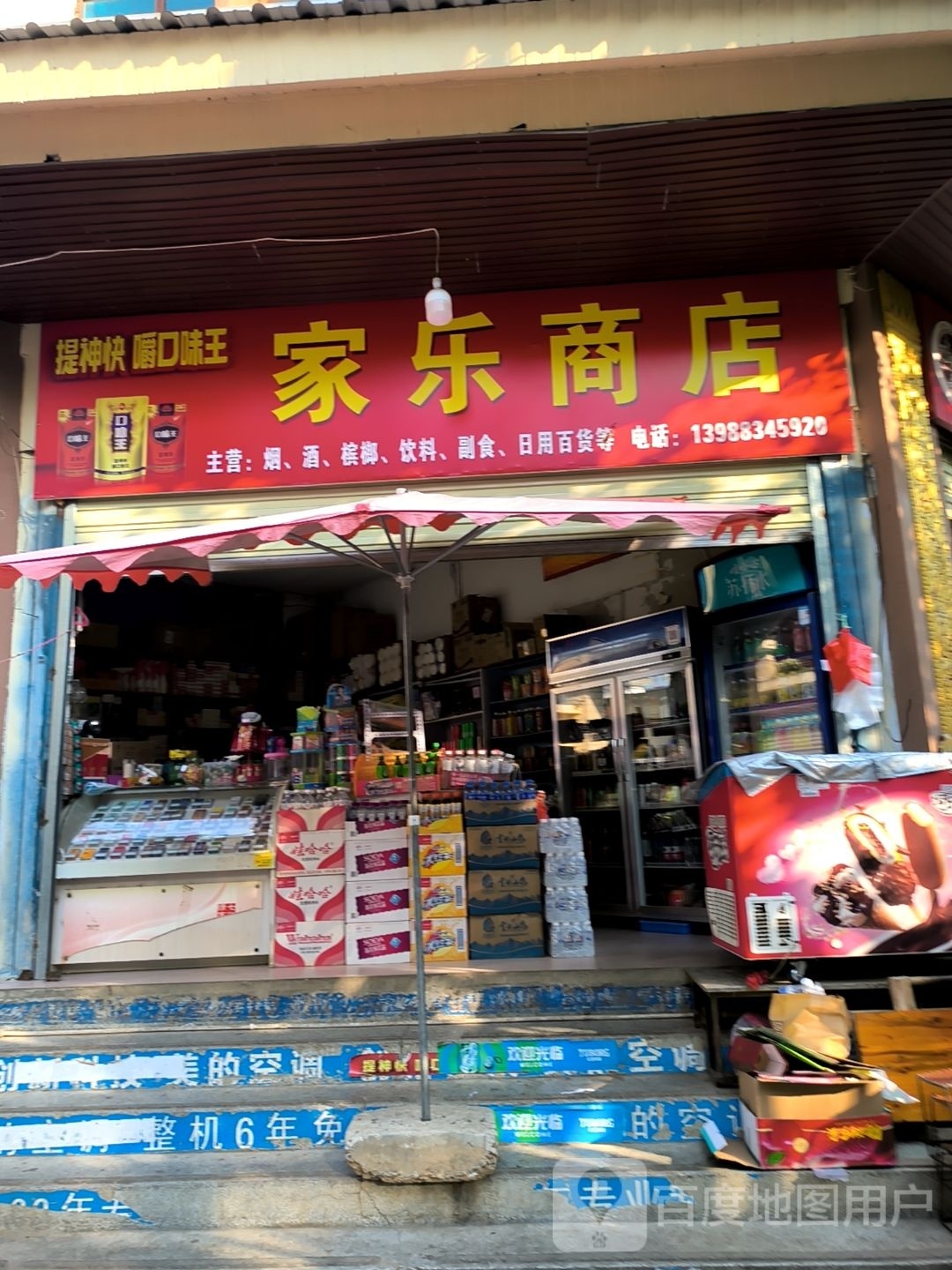 家乐商店(嘎孟召路店)