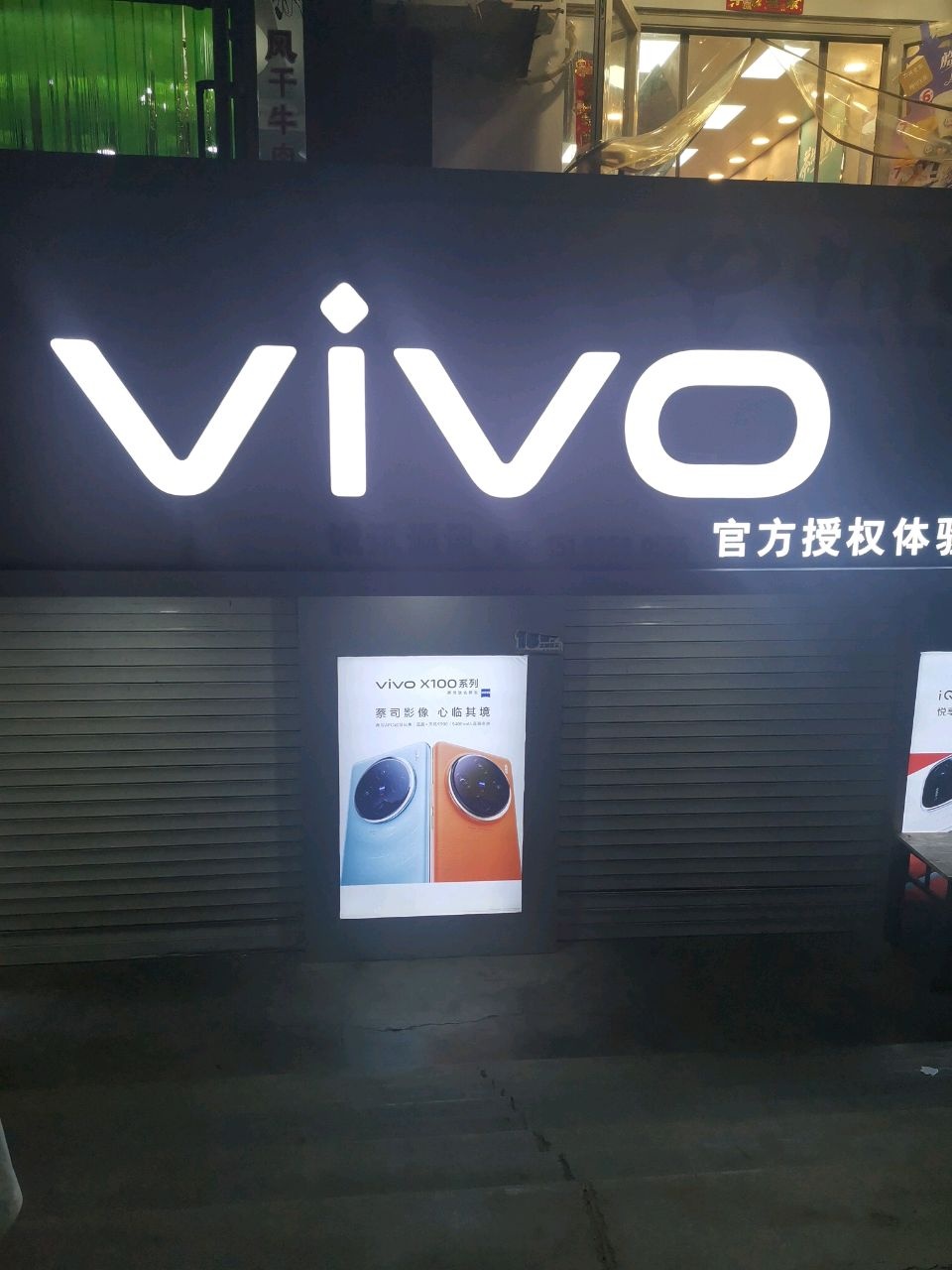vivo(沙湾教育路店)
