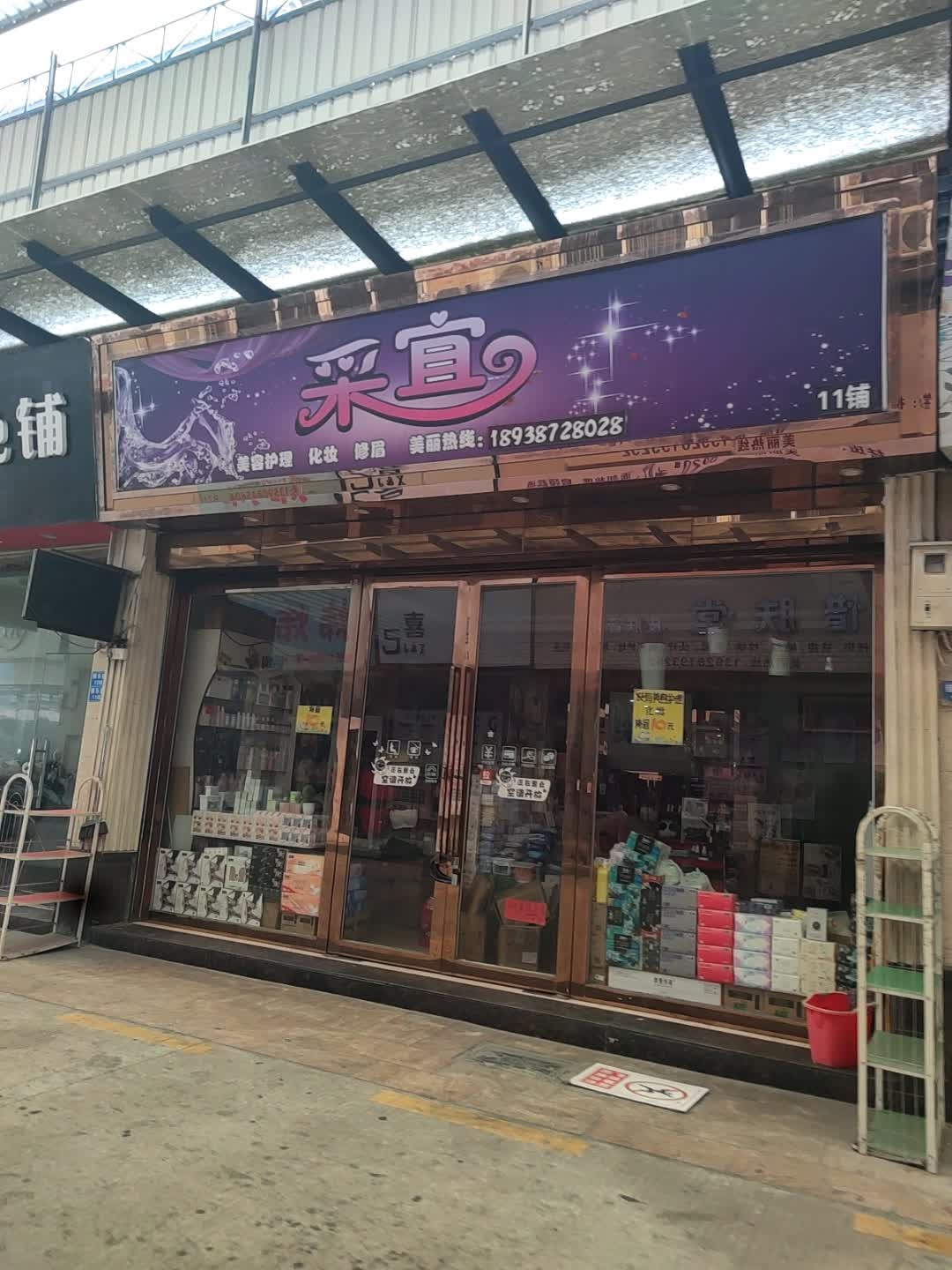 采宜美容护理化妆