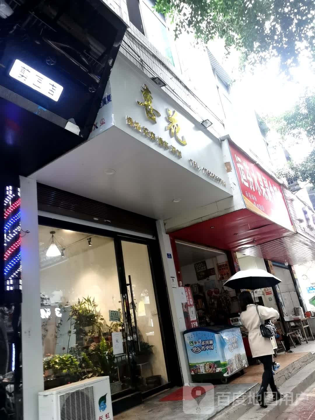 运芬水果副食超市