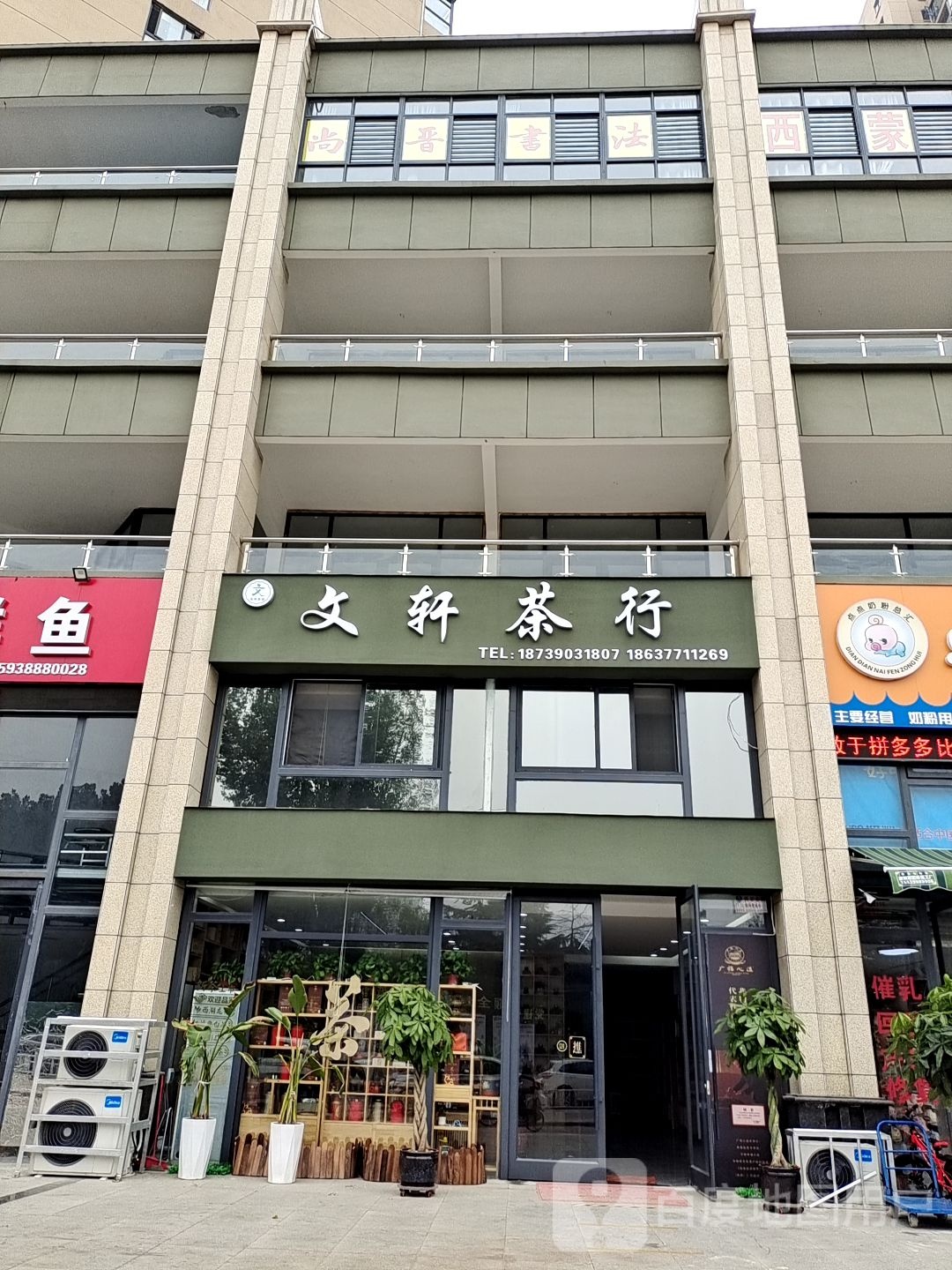 文轩茶行(凯璟·清华园店)