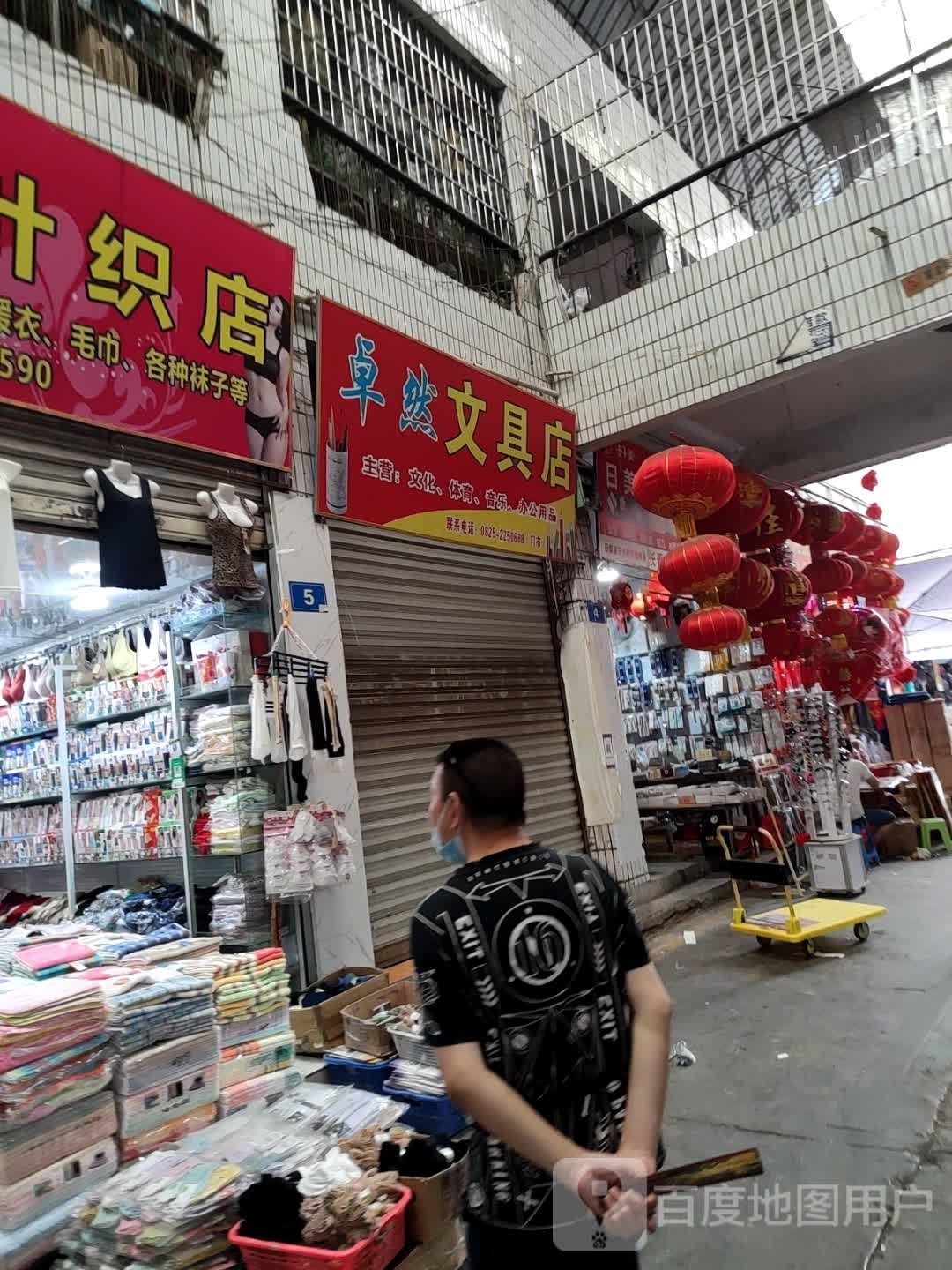 卓然文具店