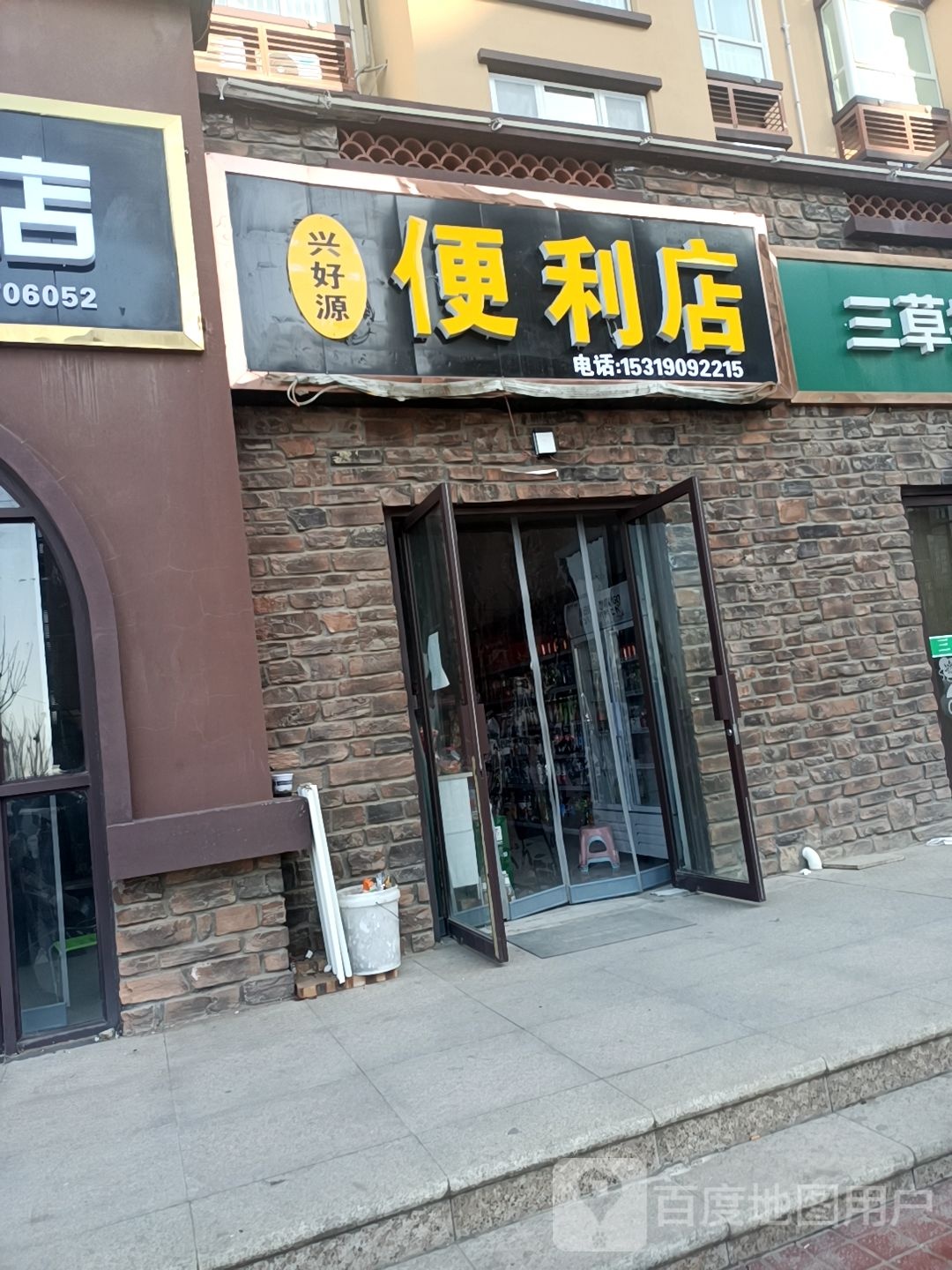 兴好源便利店