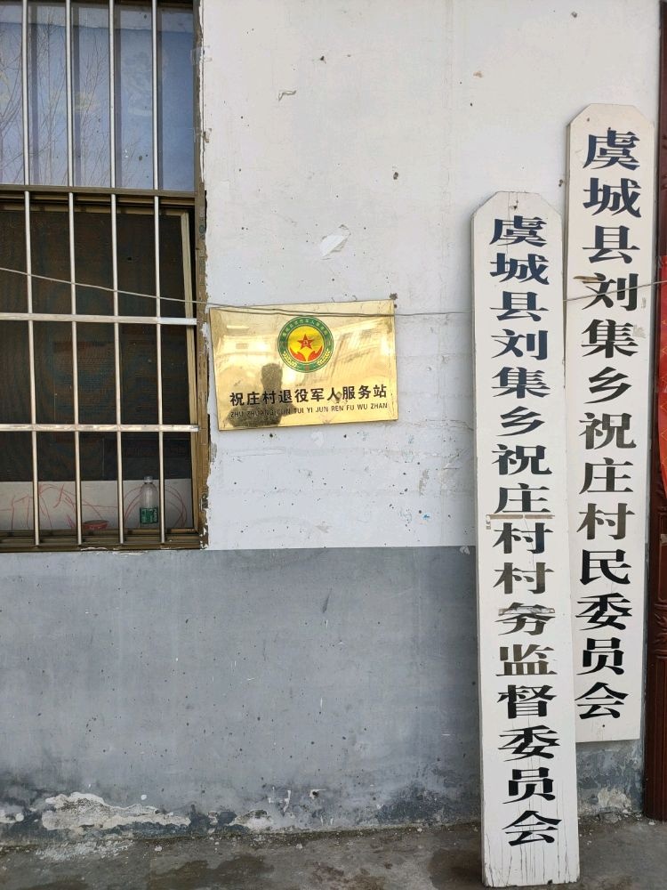 刘集乡祝庄村退役军人服务站