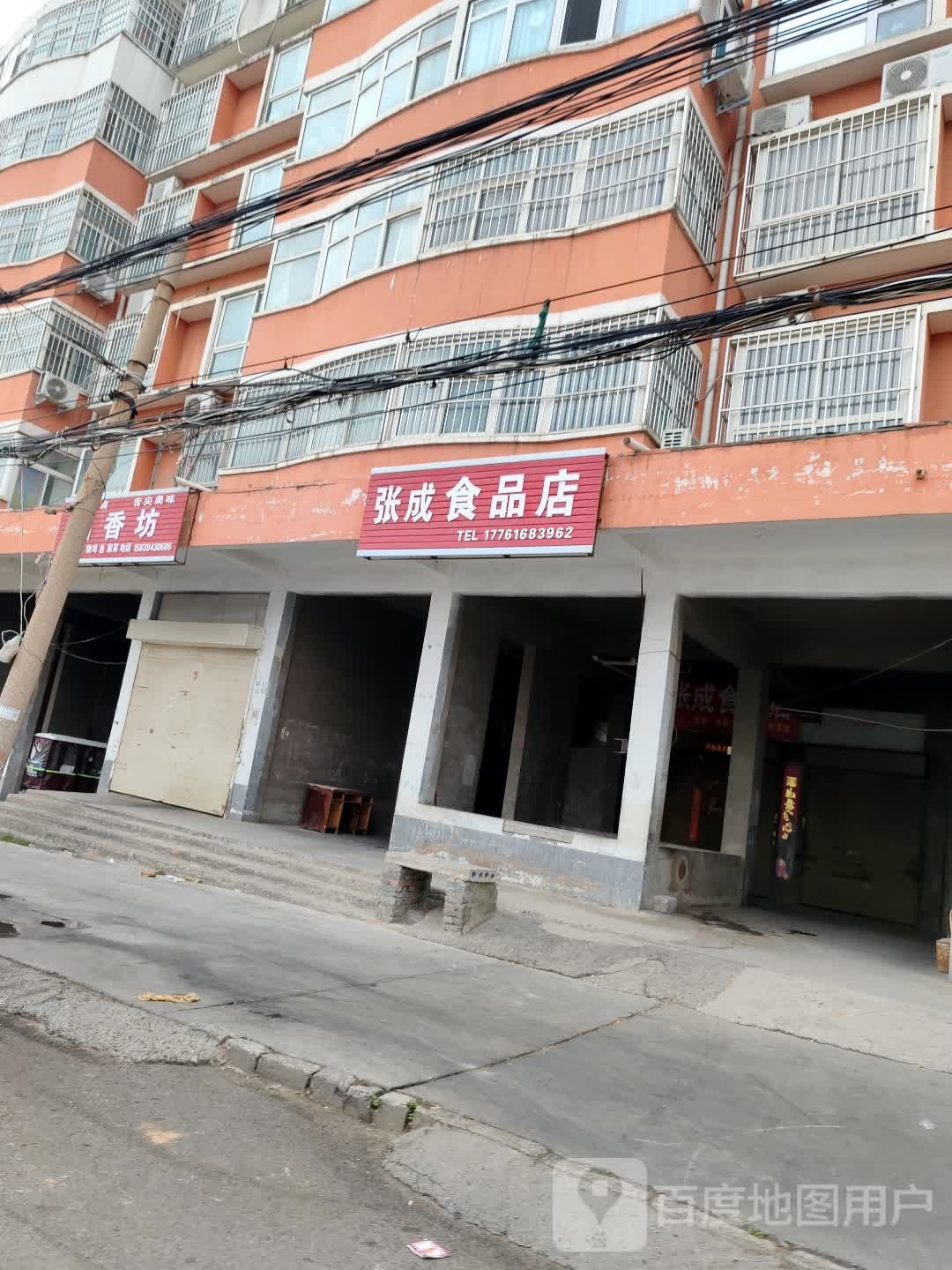 章程食品店