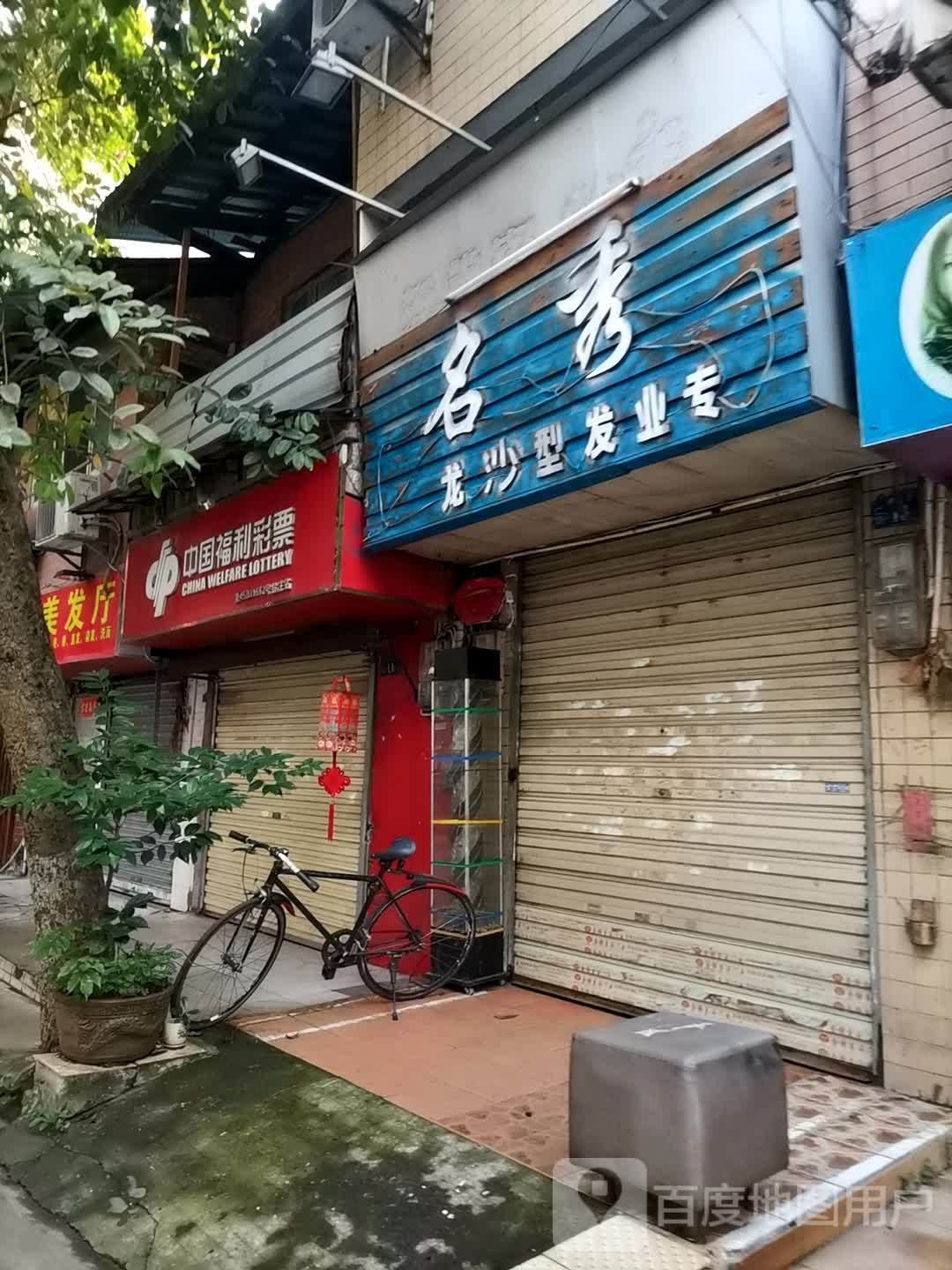 名秀