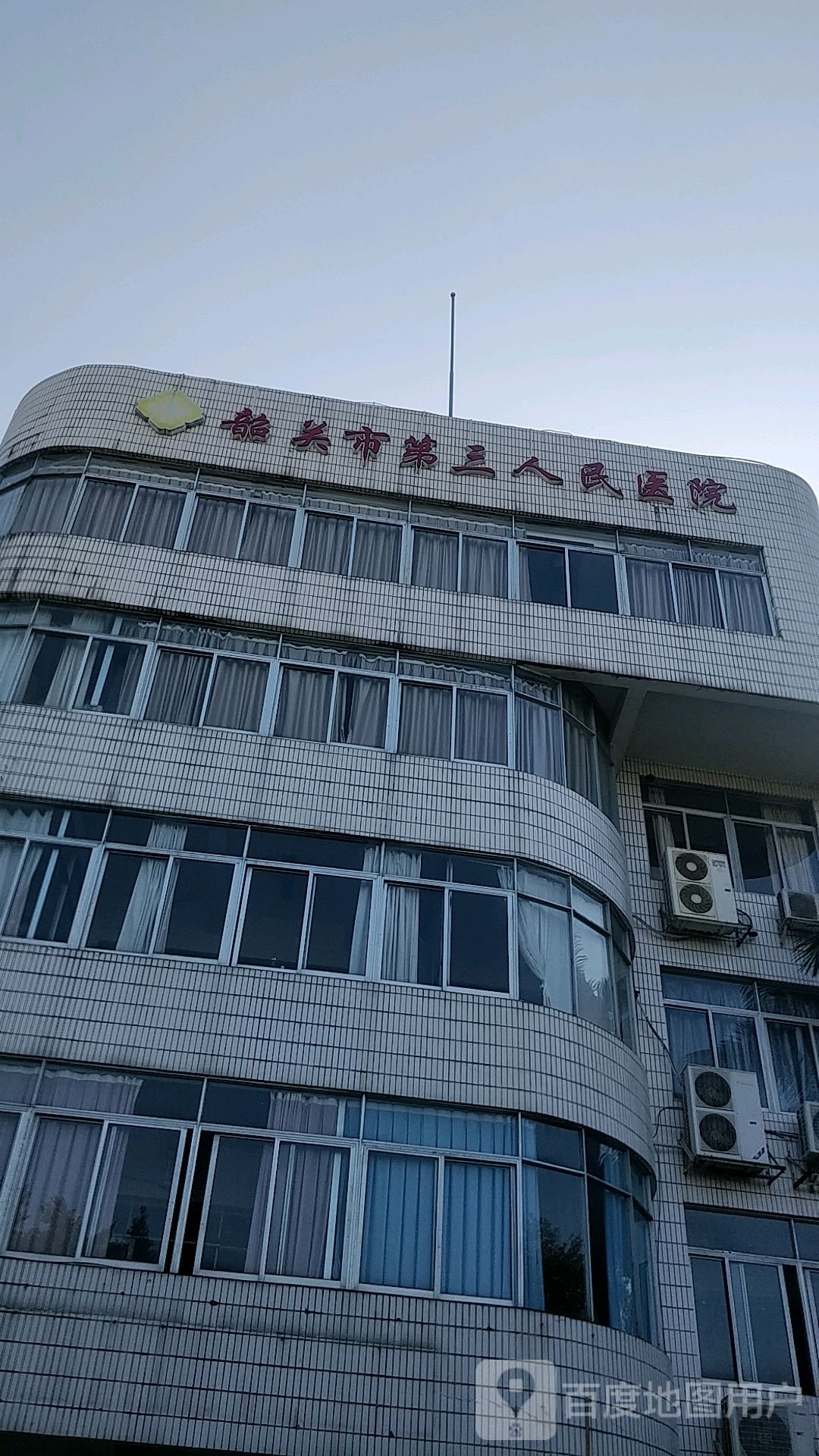 韶关市中医院(韶钢院区)