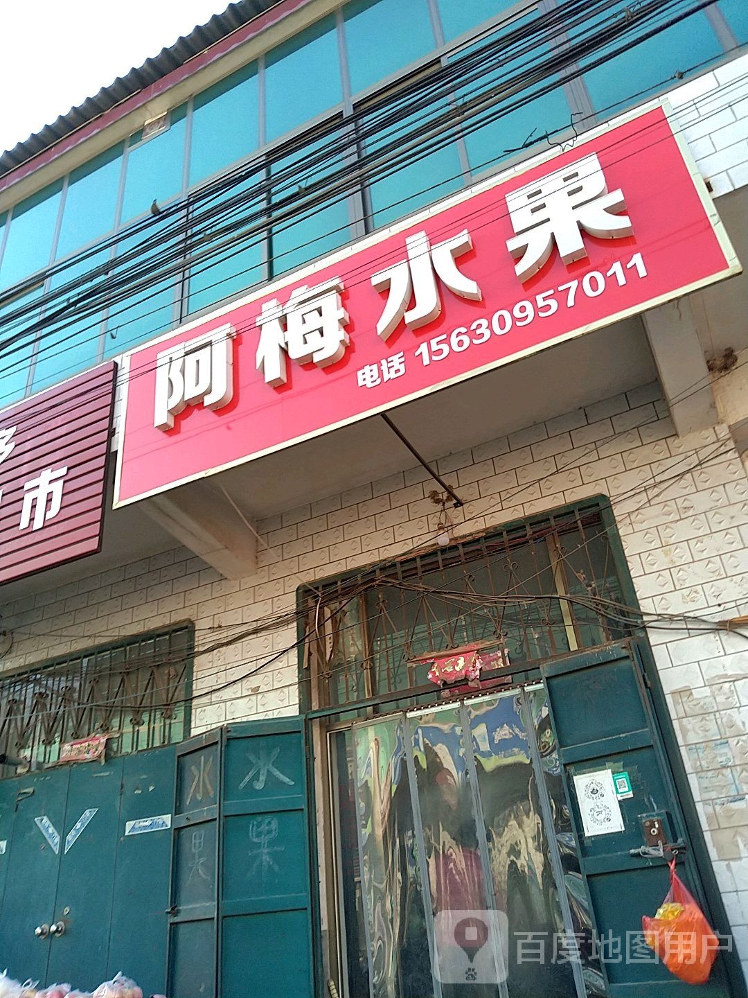 阿梅水果