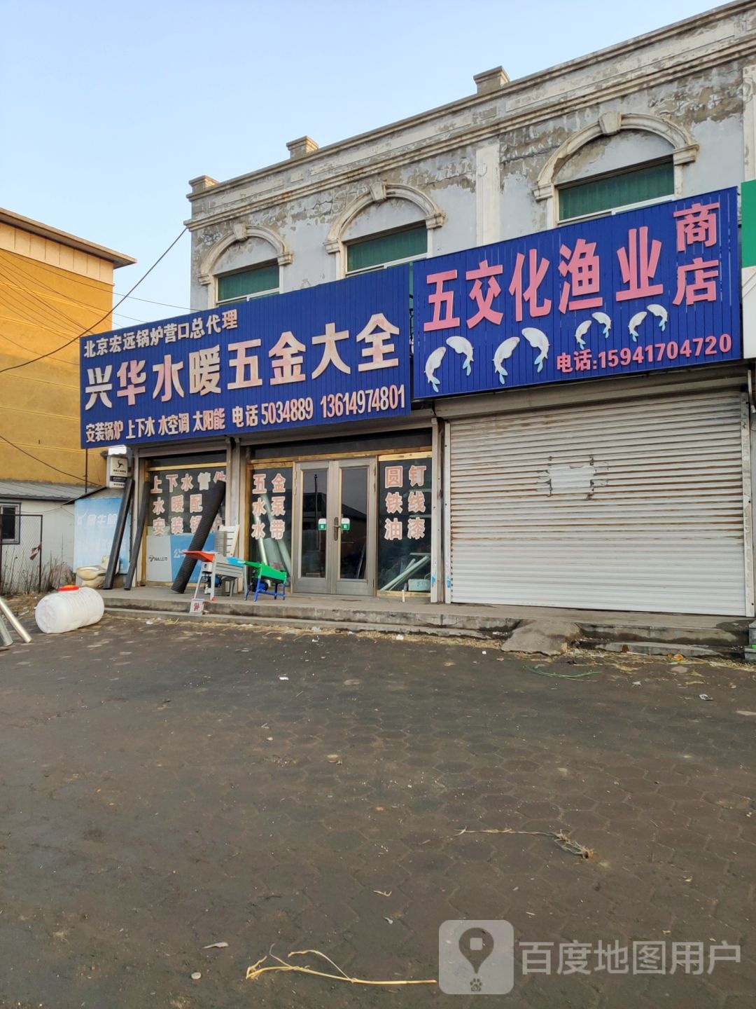 五交化渔业商店(沈营线店)