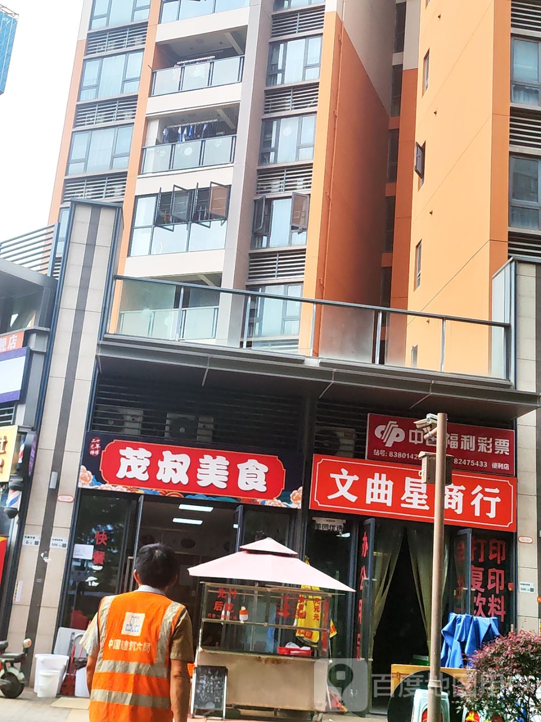 茂叔美食