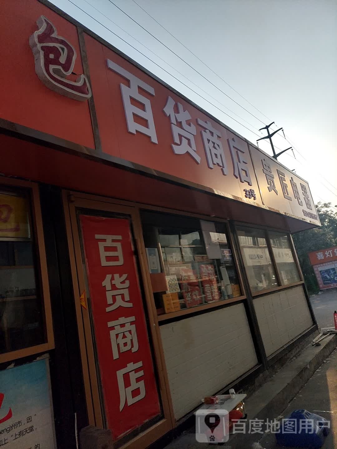 百货商店