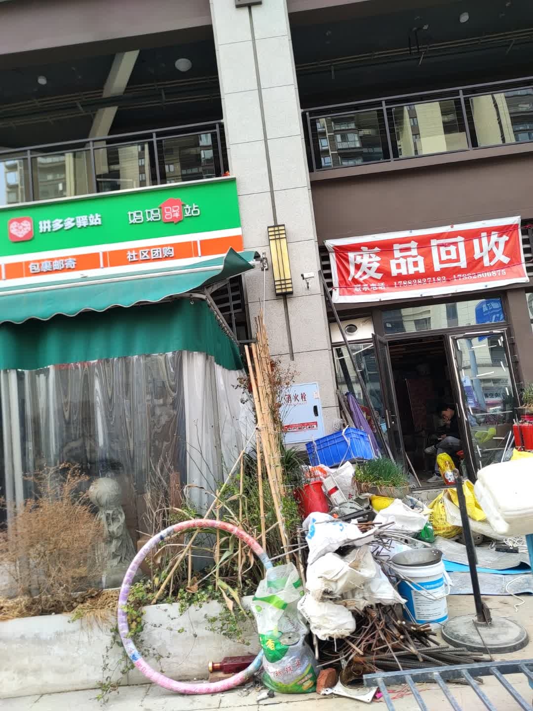 废品回收