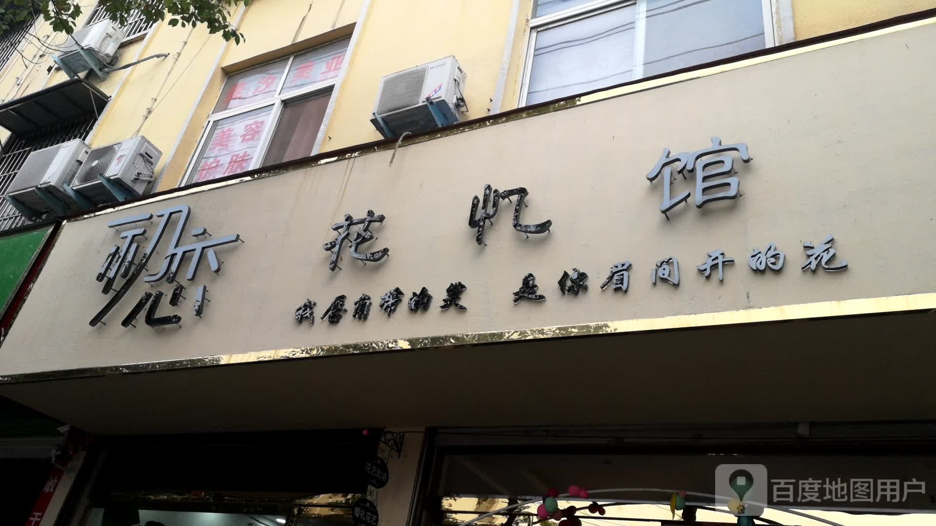 息县初恋花忆馆(步行街店)