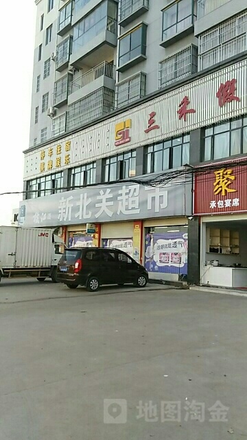 新北关超市(开拓家园店)