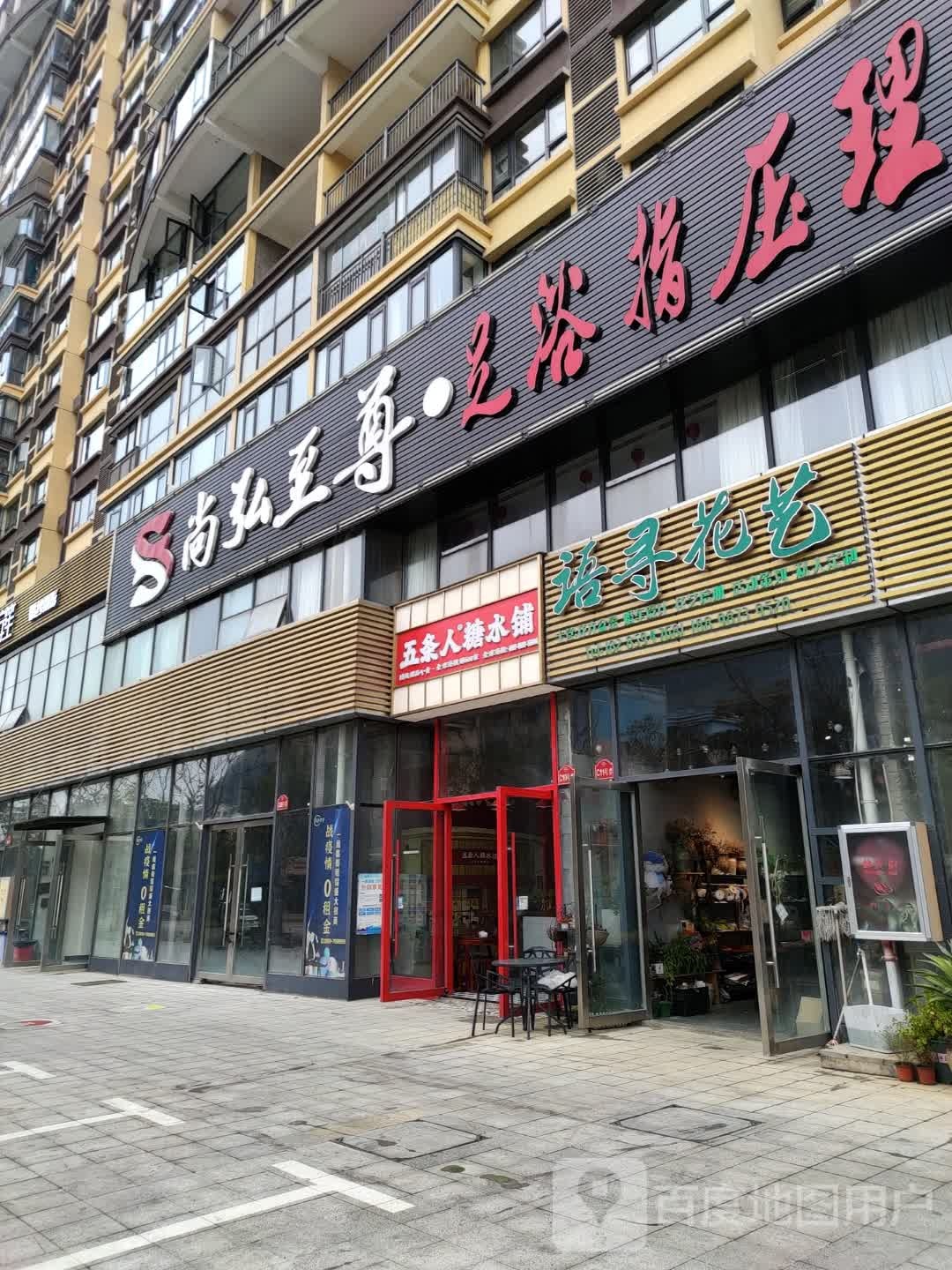 尚弘至尊足浴(万昌康城店)