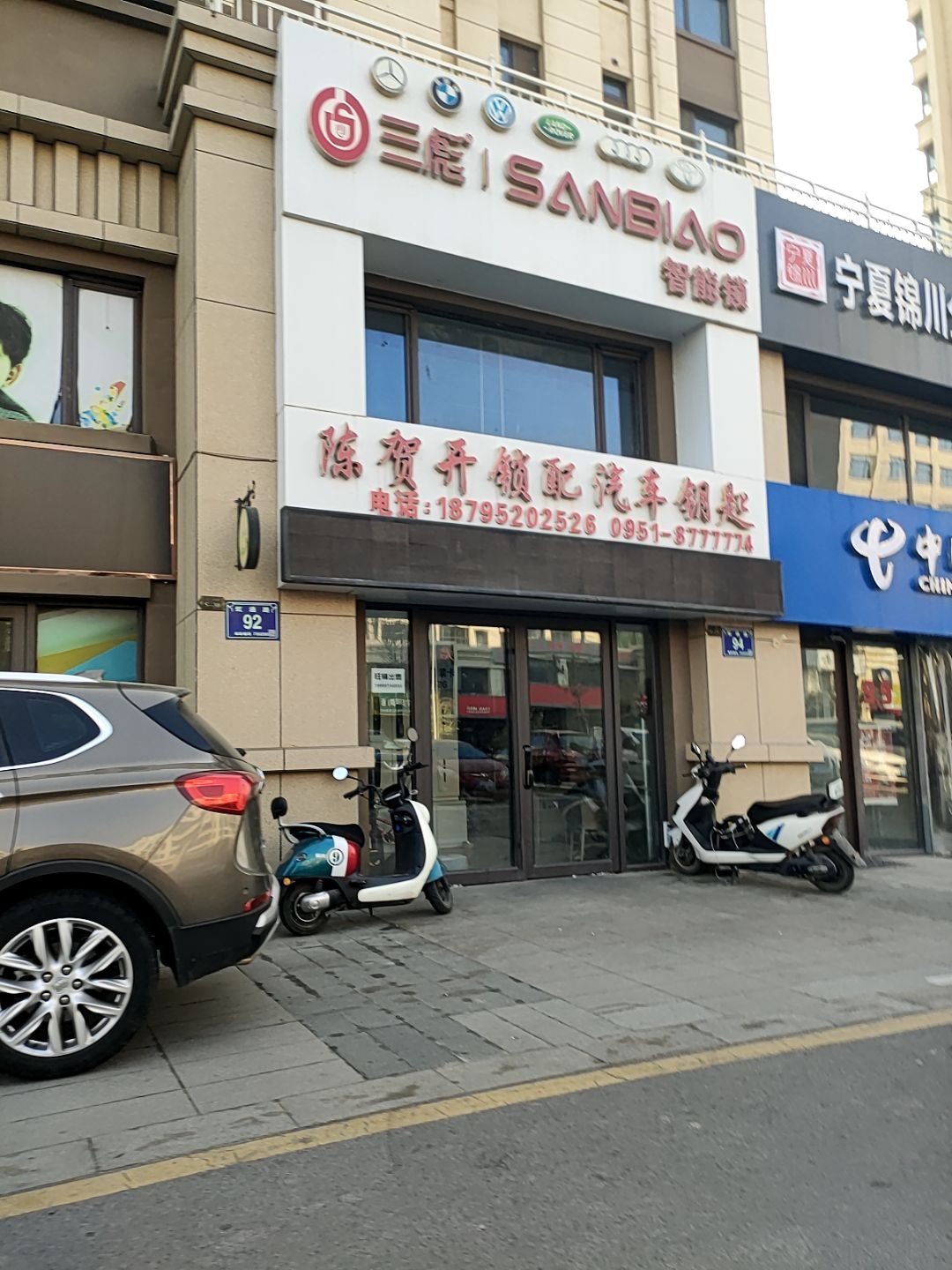 陈贺开锁配汽车钥匙