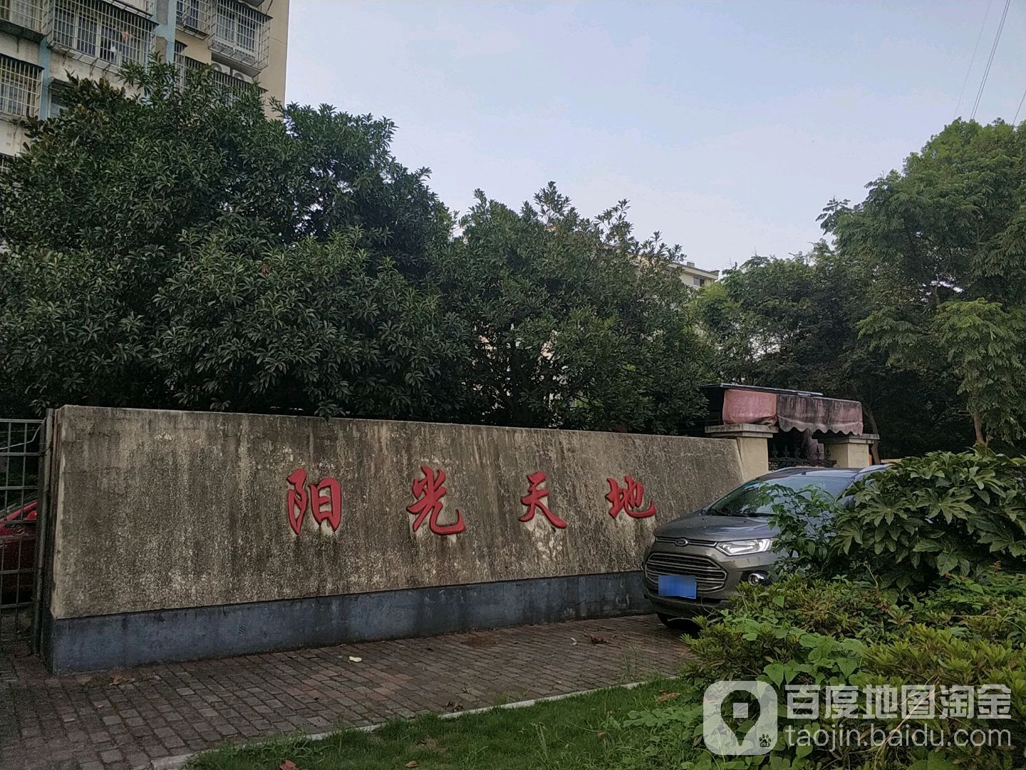 阳光天地