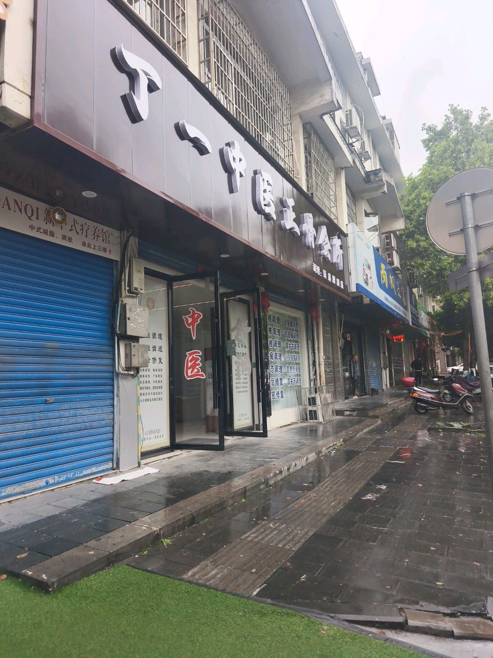 丁一中医正骨会所