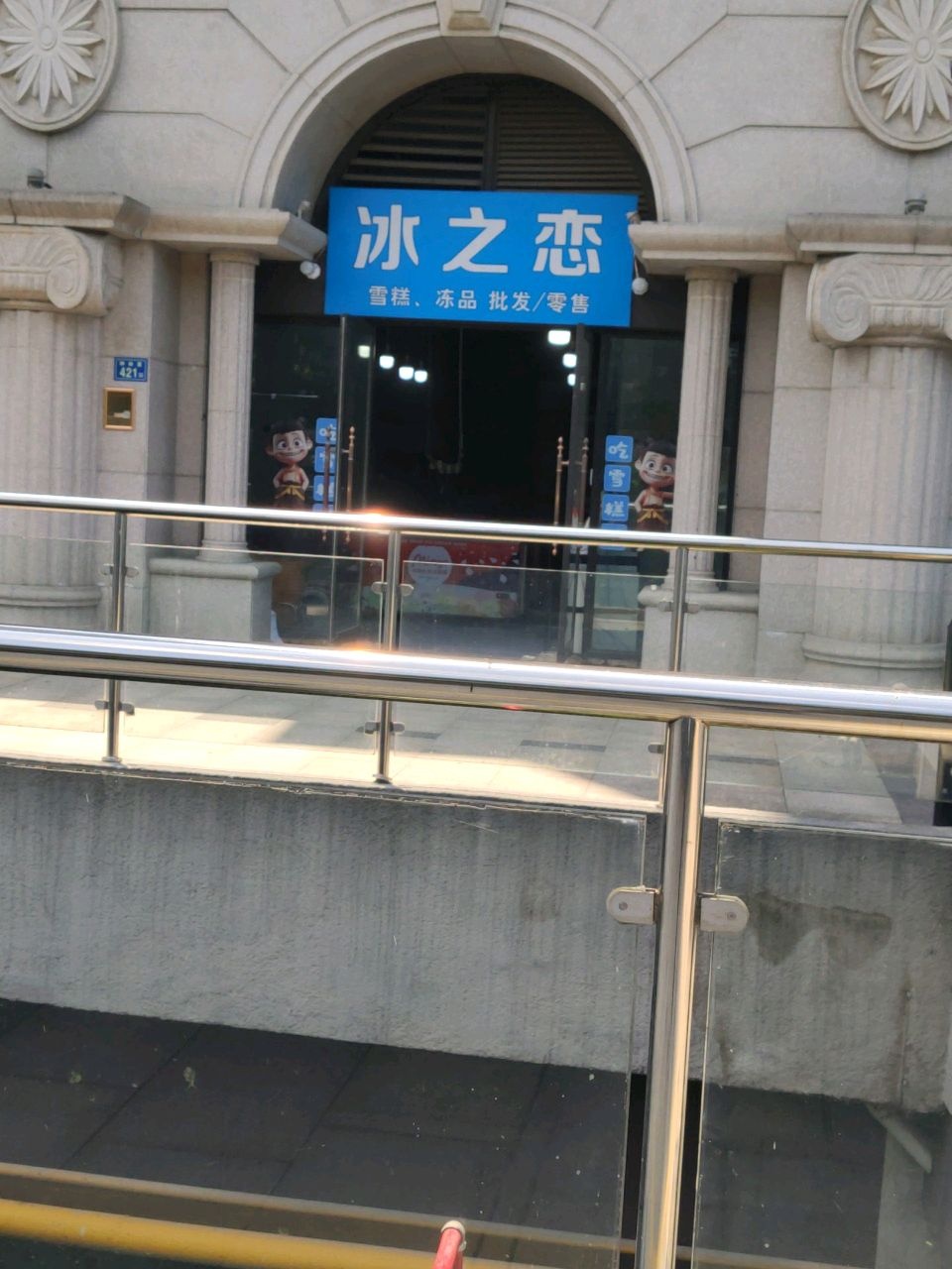 冰之恋(马青路店)