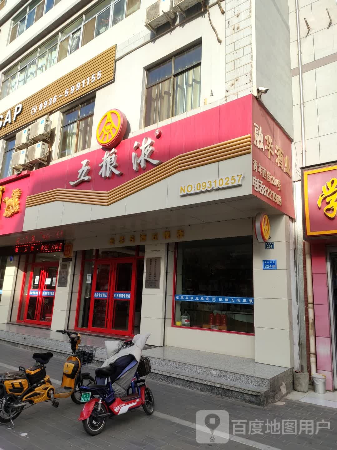 五粮液专卖店(青年西街店)