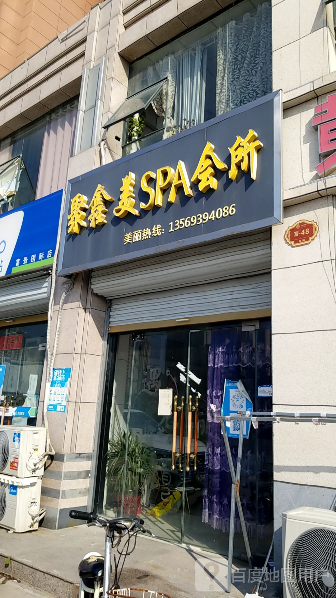 聚鑫没SPA会所