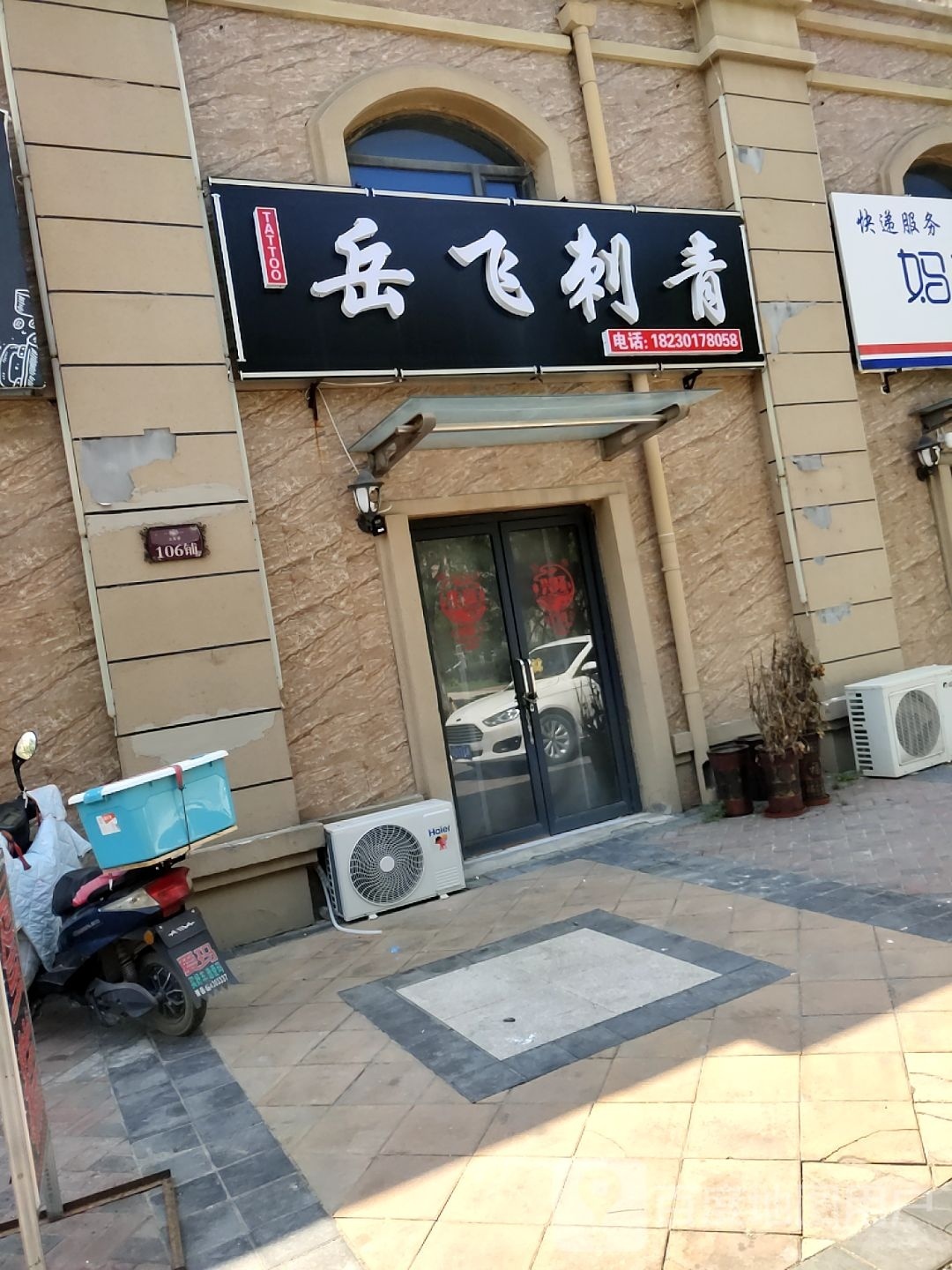 岳飞刺青