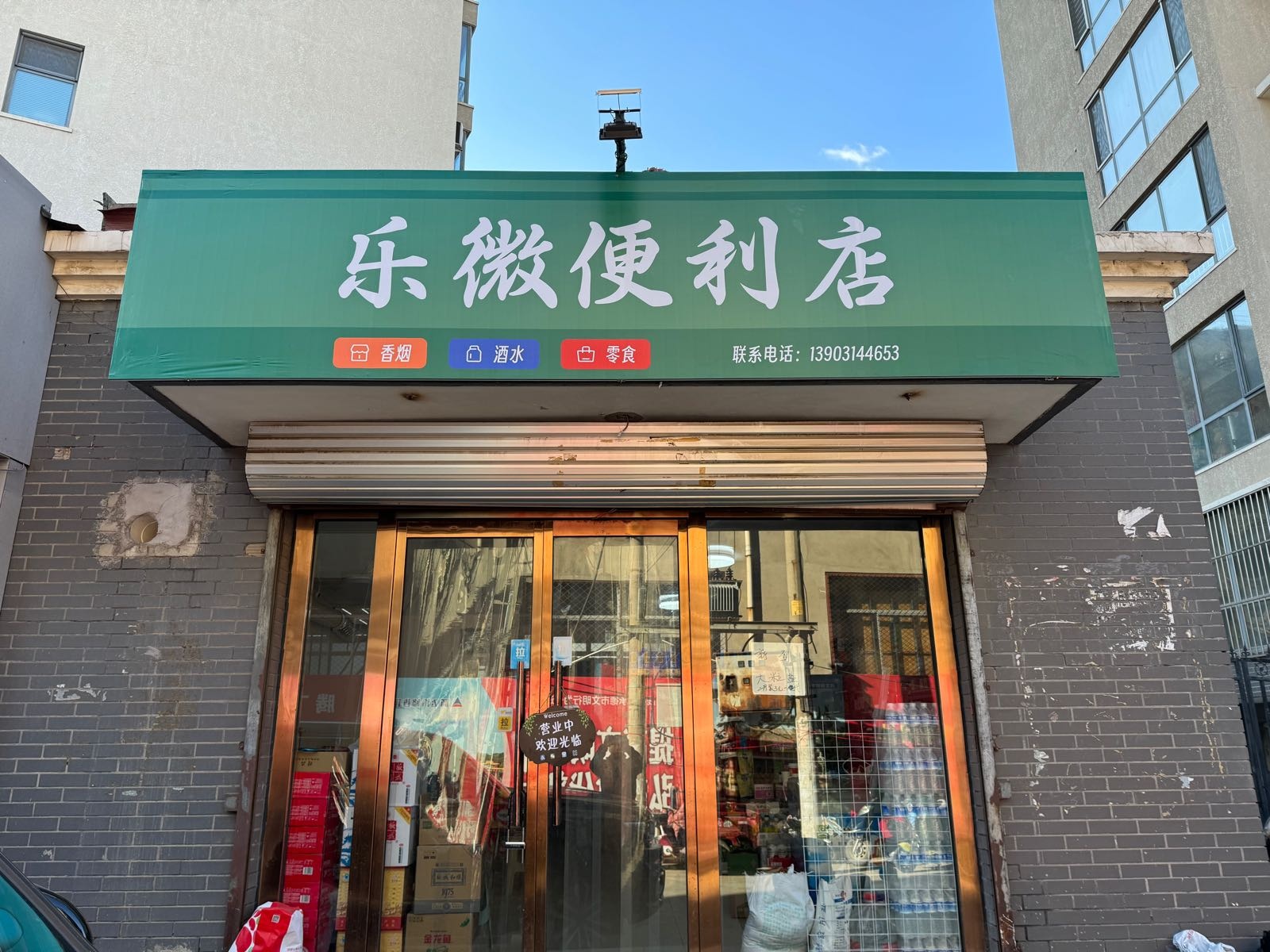 乐微便利店