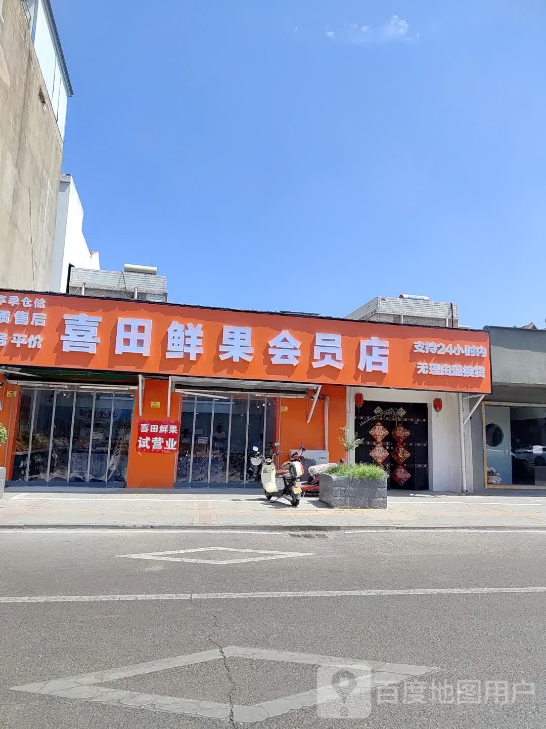 田喜浯炜鲜果会员店