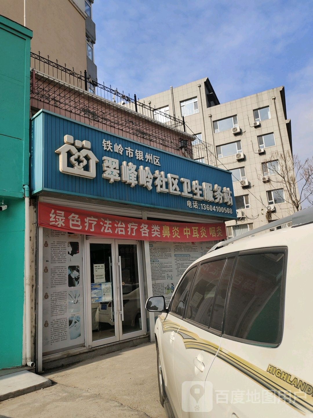 铁岭市银州区翠峰岭社区卫生服务站